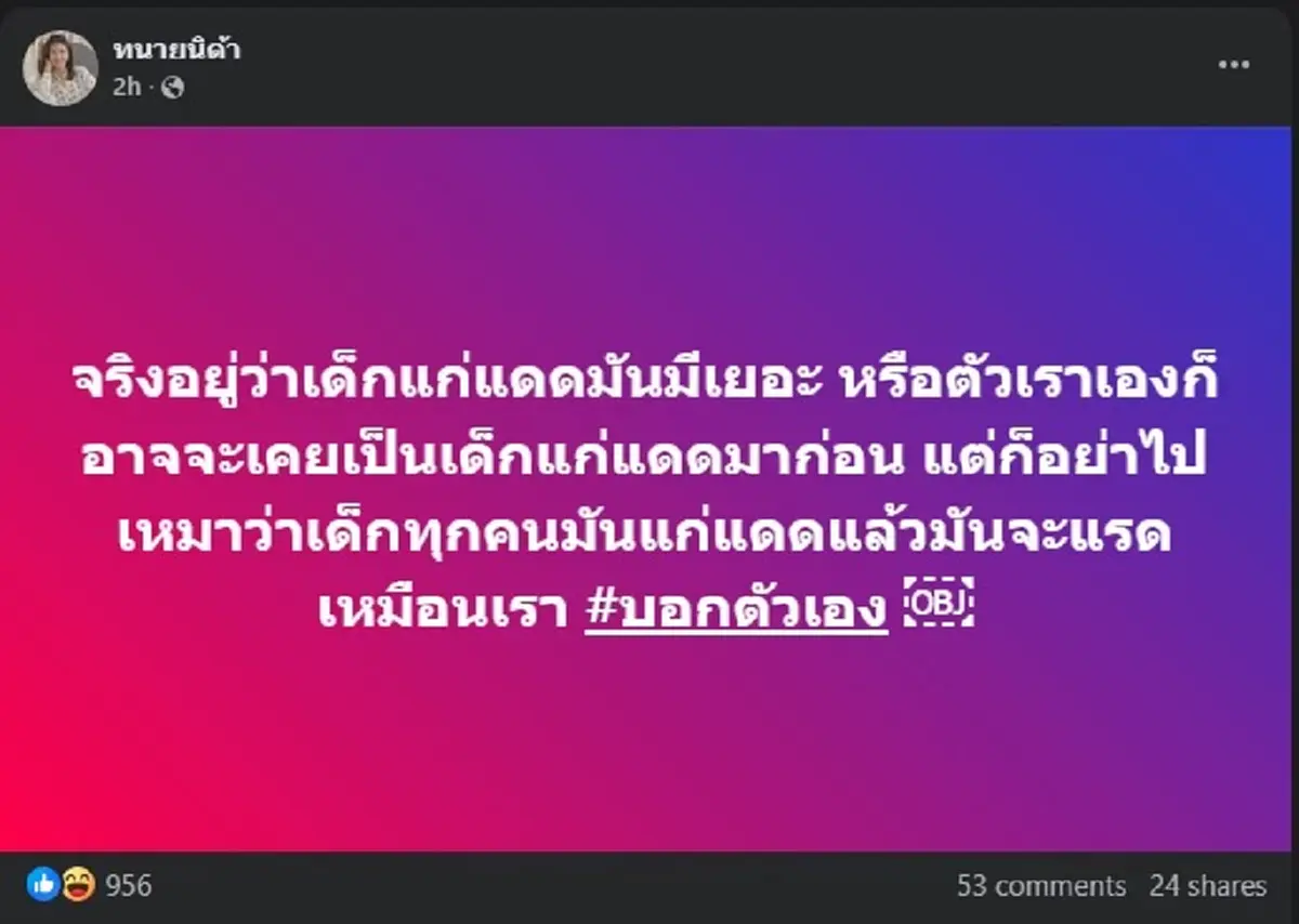 อุ๊ย ทนายนิด้า โพสต์บอกตัวเอง เรื่อง เด็กแก่แดด ทำคนไลก์ยับ 