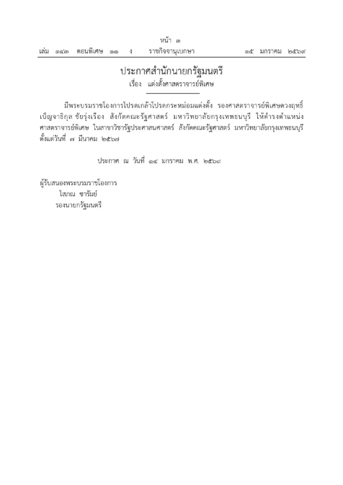 โปรดเกล้าฯ แต่งตั้ง ศาสตราจารย์-ศาสตราจารย์พิเศษ 5 ราย