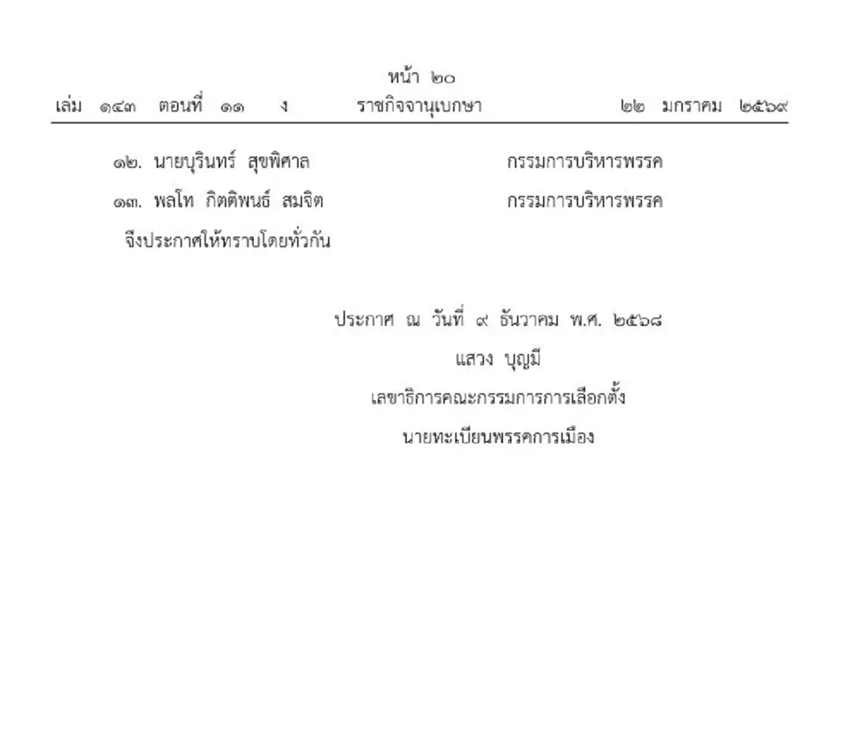 ราชกิจจาฯ เปลี่ยนแปลงคณะกรรมการบริหาร พรรคพลังประชารัฐ
