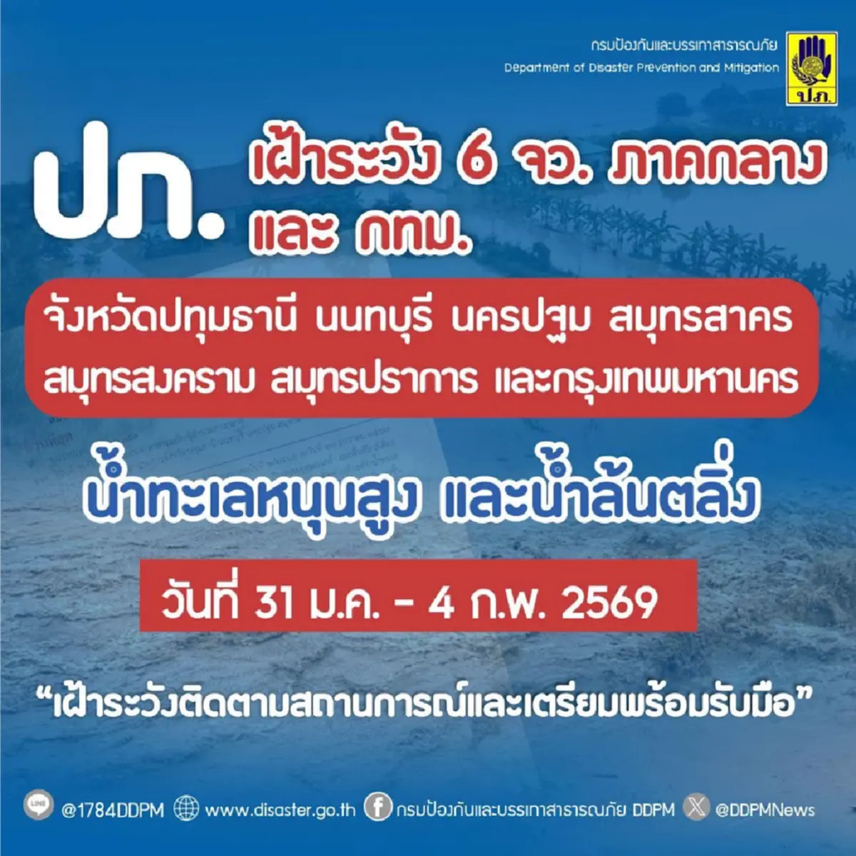 ปภ. เตือน 7 จังหวัด เฝ้าระวังน้ำทะเลหนุนสูง ช่วง 31 ม.ค. ถึง 4 ก.พ. 69