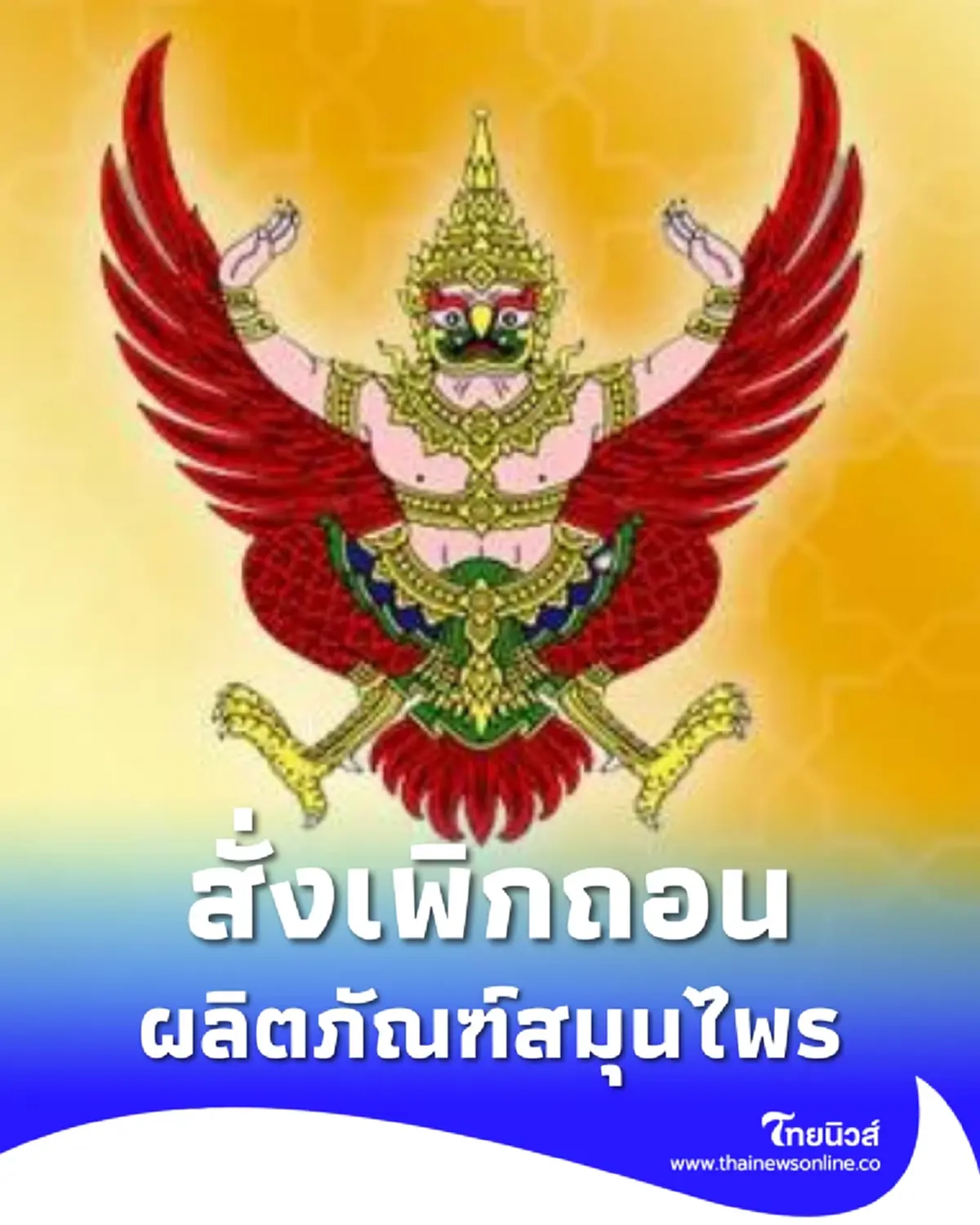 ราชกิจจาฯ ประกาศคำสั่ง อย. เพิกถอนทะเบียนตำรับผลิตภัณฑ์สมุนไพร 