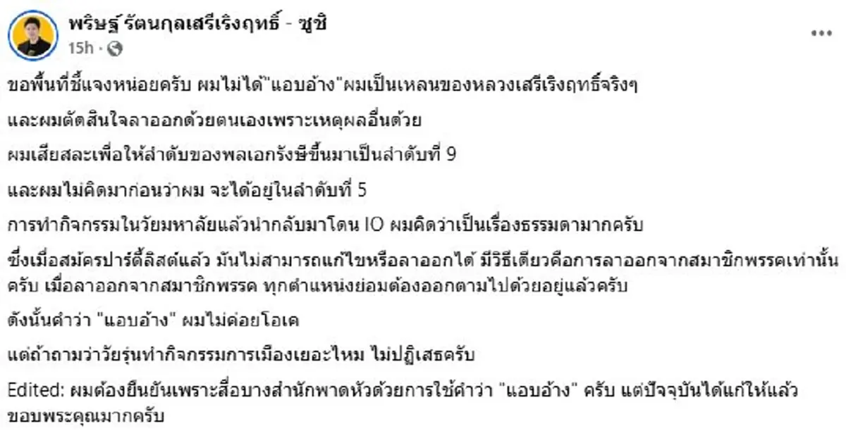 ไม่ได้แอบอ้าง"ซูชิ พริษฐ์"แจงแล้วสาเหตุลาออกพรรคเศรษฐกิจ