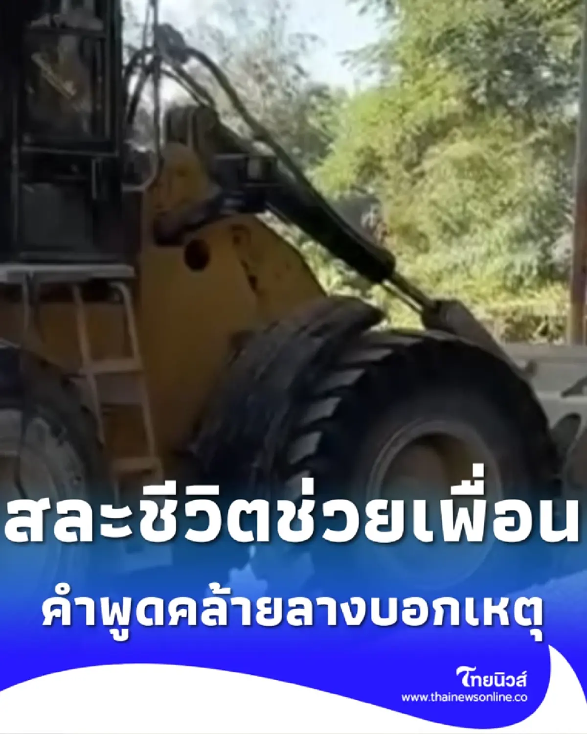 หญิงคนงานสละชีวิตช่วยเพื่อน คำพูดสุดท้ายคล้ายลางบอกเหตุ