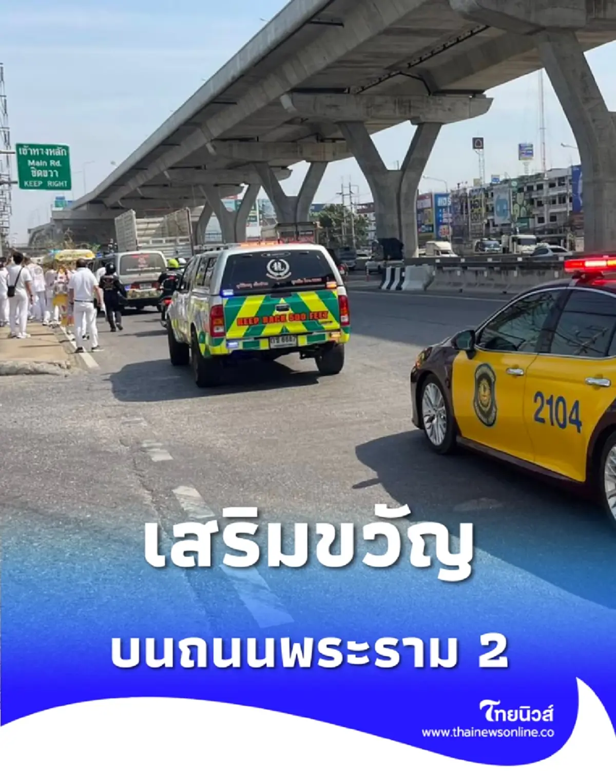 ทำบุญใหญ่พระราม 2 พิธีโปรดดวงวิญญาณ เสริมขวัญกำลังใจ 2569