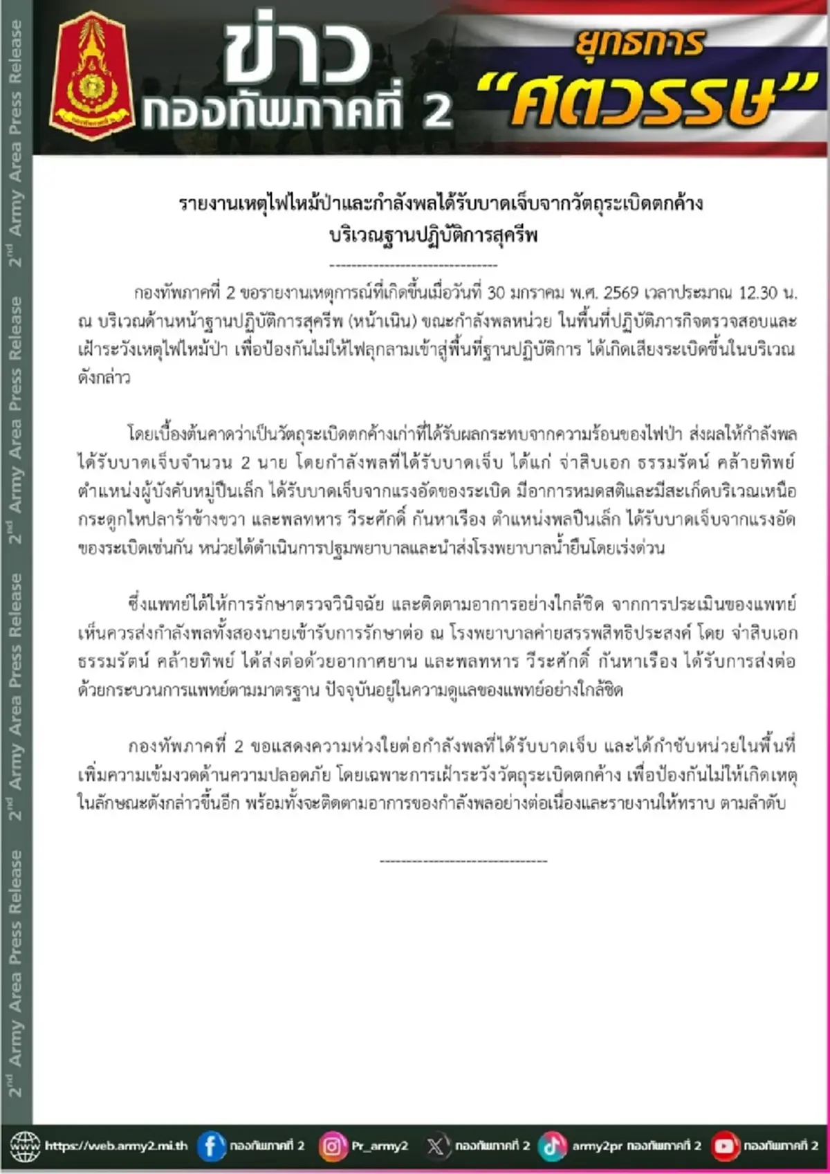 เปิดชื่อ 2 ทหารบาดเจ็บเหตุไฟไหม้ป่าโดนระเบิดตกค้าง ช่องอานม้า