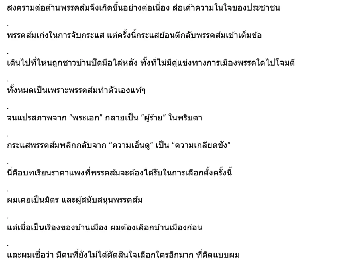 ชูวิทย์ ลั่นถึง พรรคส้ม เดินเกมอันตราย ยากที่จะกู้ศรัทธาคืน
