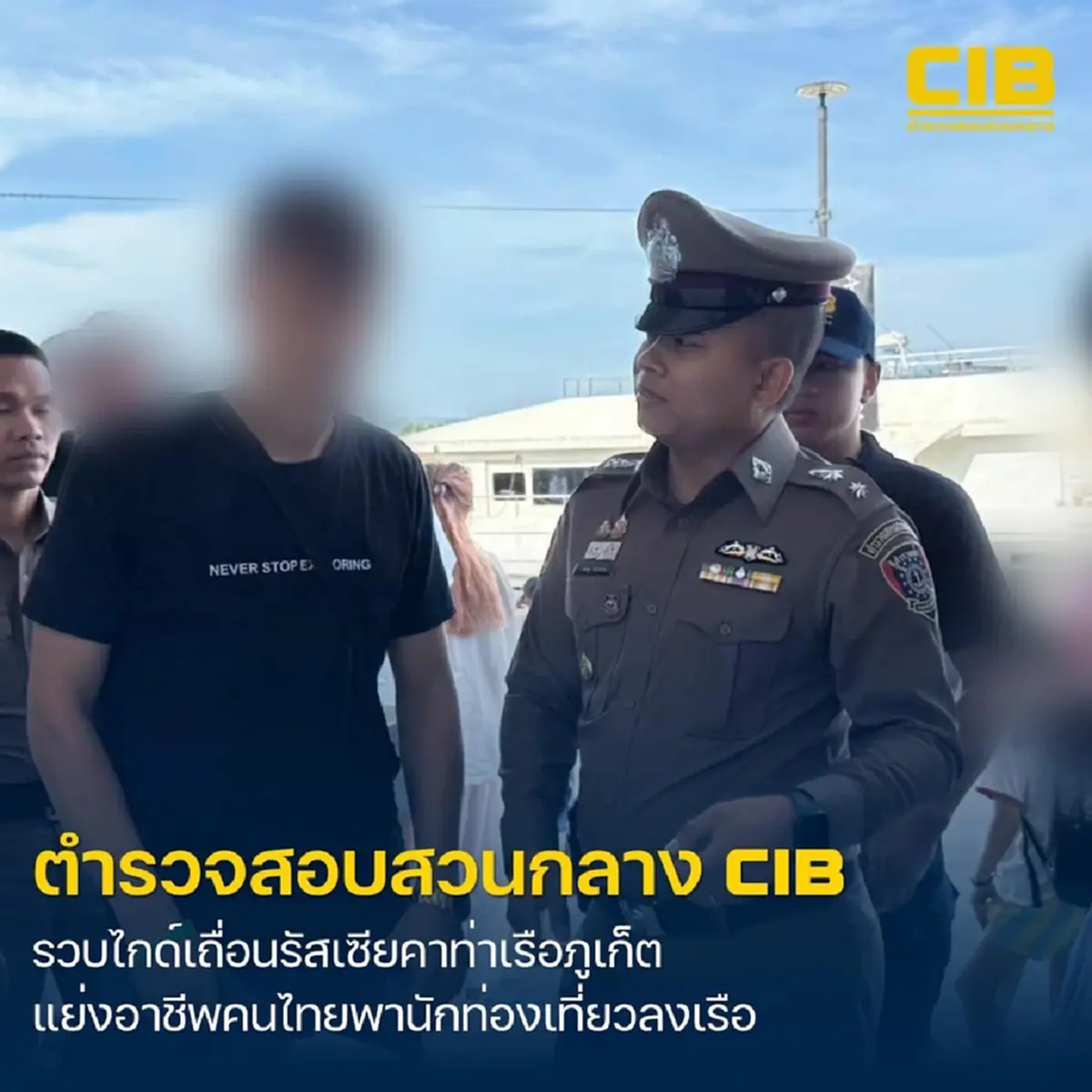 รวบไกด์เถื่อนชาวรัสเซีย คาท่าเรือ ก่อนนำนักท่องเที่ยวลงเรือออกทริปอันดามัน