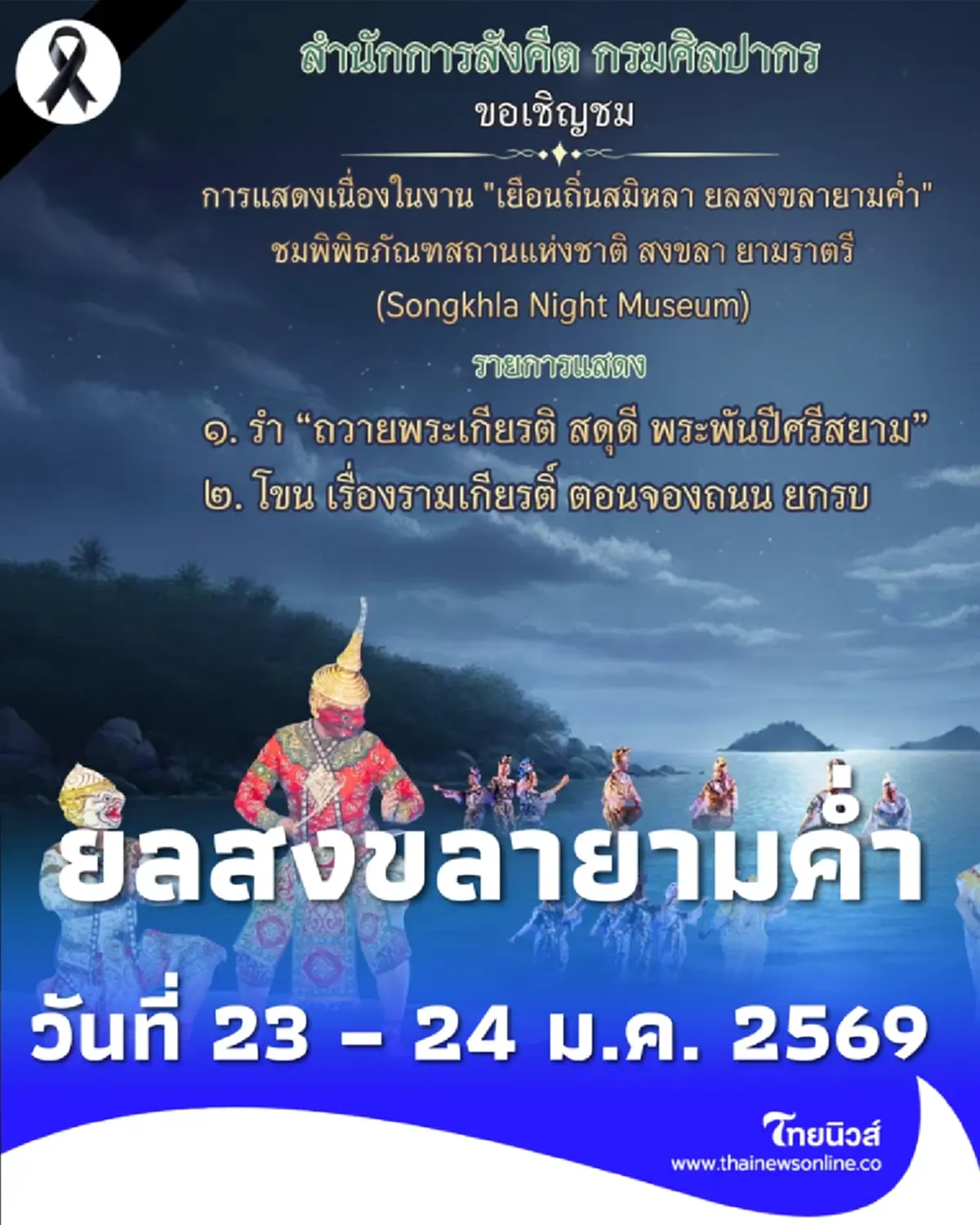 กรมศิลป์ชวนเที่ยวงาน เยือนถิ่นสมิหลา ยลสงขลายามค่ำ