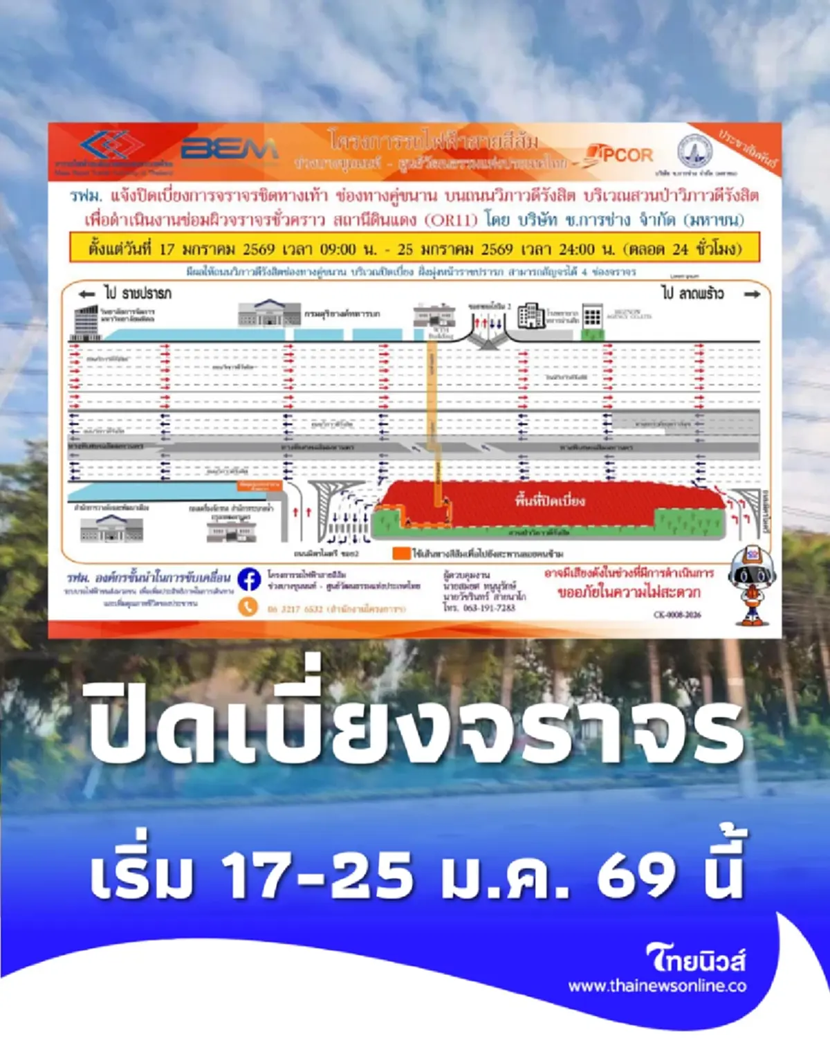 แจ้งปิดเบี่ยงจราจร 24 ชม. ถ.วิภาวดีรังสิต (ขาเข้า) บริเวณสวนป่าฯ เริ่ม 17-25 ม.ค. 69 นี้