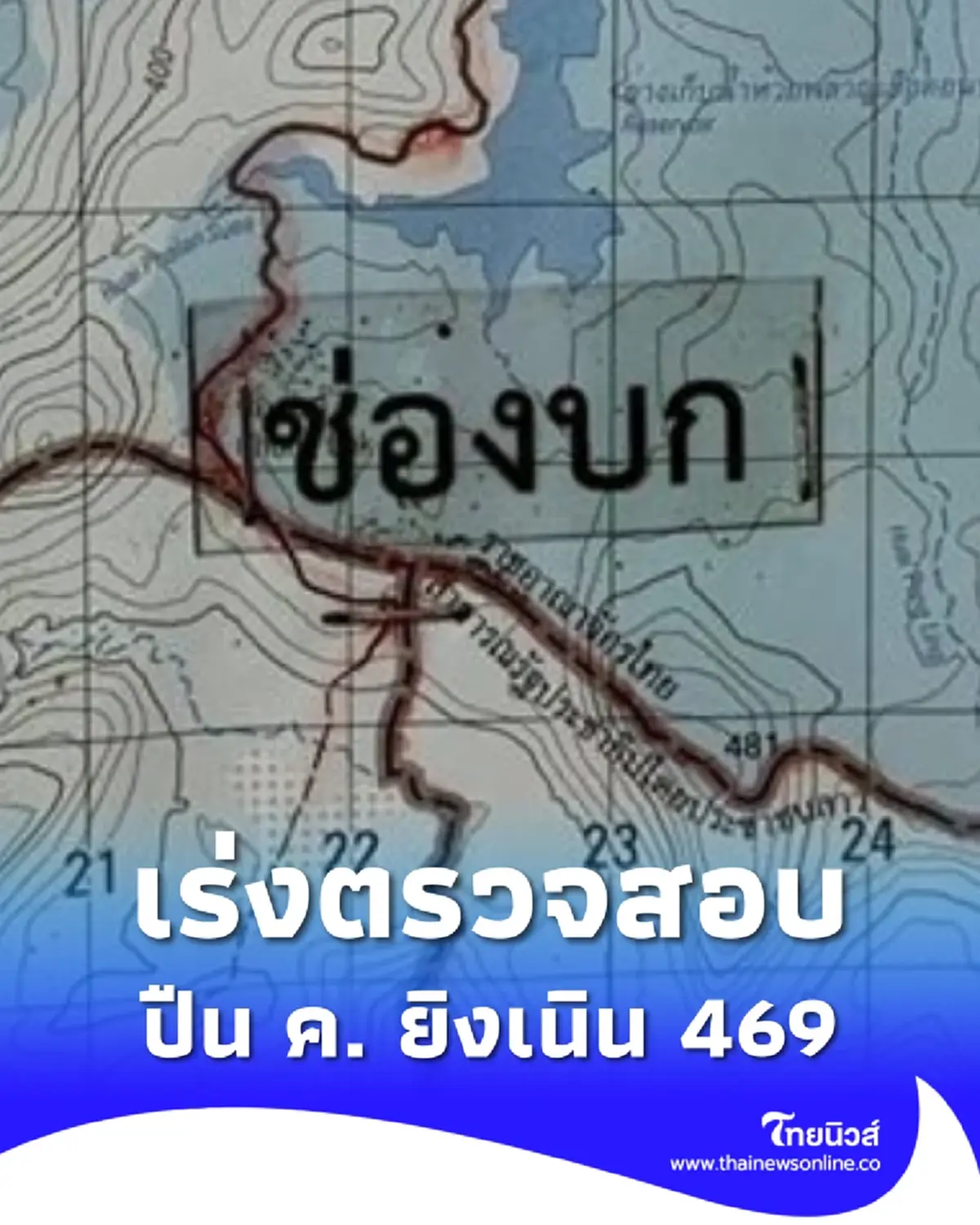 มทภ.2 สั่งตรวจสอบ ปืน ค. ยิงเนิน 469 ช่องบก ทหารไทยเจ็บ 1 นาย