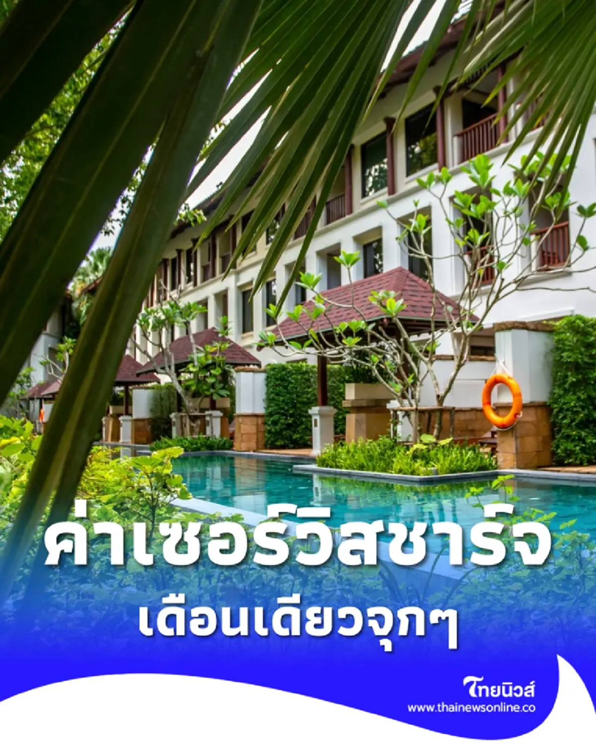 เดือนเดียวจุกๆ เปิดค่าเซอร์วิสชาร์จโรงแรมดังภูเก็ต จ่ายให้พนง.