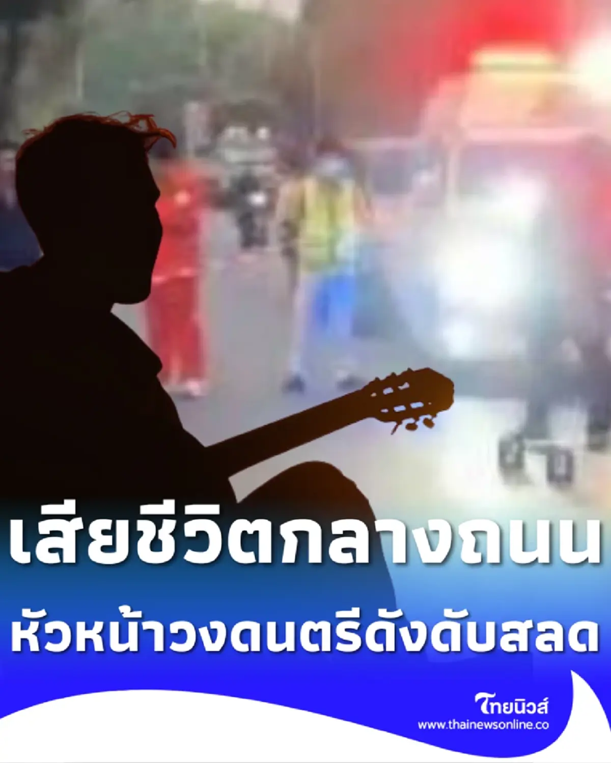 ชาวบ้านตกใจ หัวหน้าวงดนตรีชื่อดัง เสียชีวิตสลดกลางถนน