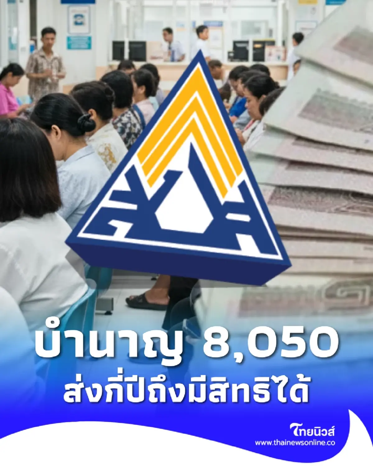 เงินบำนาญประกันสังคม 8,050 ต้องส่งเงินสมทบกี่ปี ถึงมีสิทธิได้