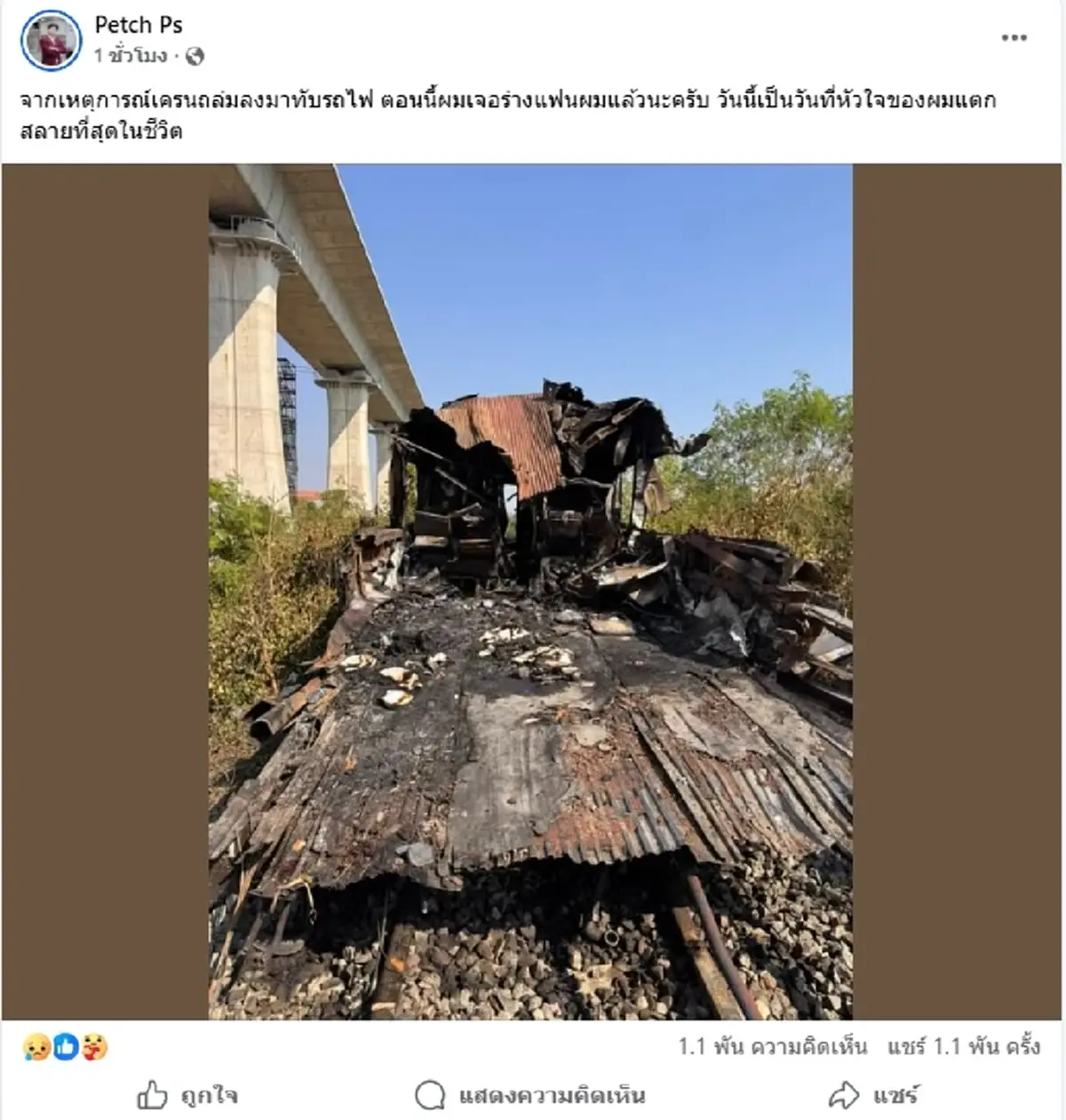 โพสต์สุดท้ายยิ่งเศร้า เหยื่อเครนถล่มทับรถไฟ ไปไม่ถึงงานศพพ่อ