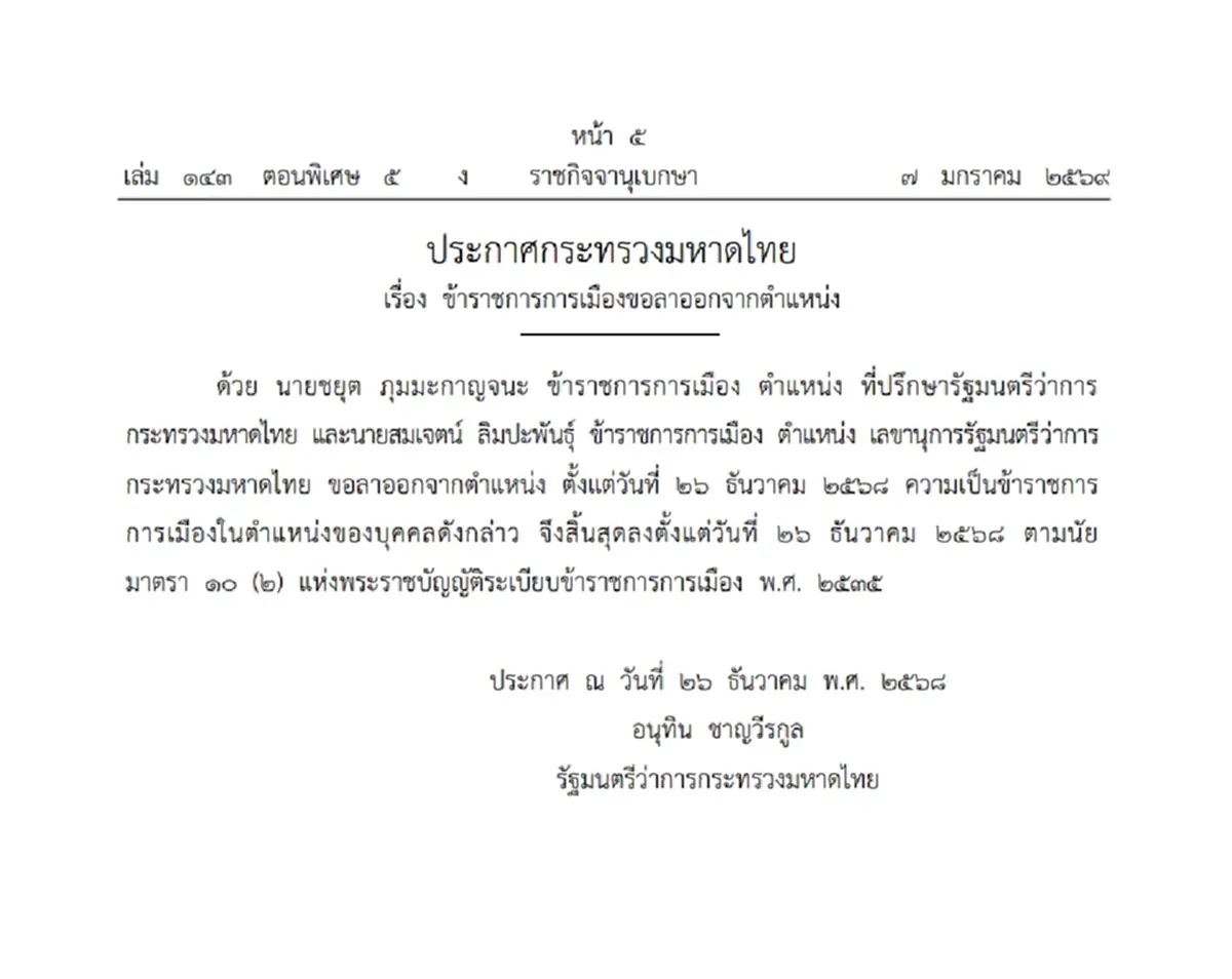 ราชกิจจาฯ ประกาศ 'ข้าราชการการเมือง' ลาออกจากตำแหน่ง จำนวน 4 ราย
