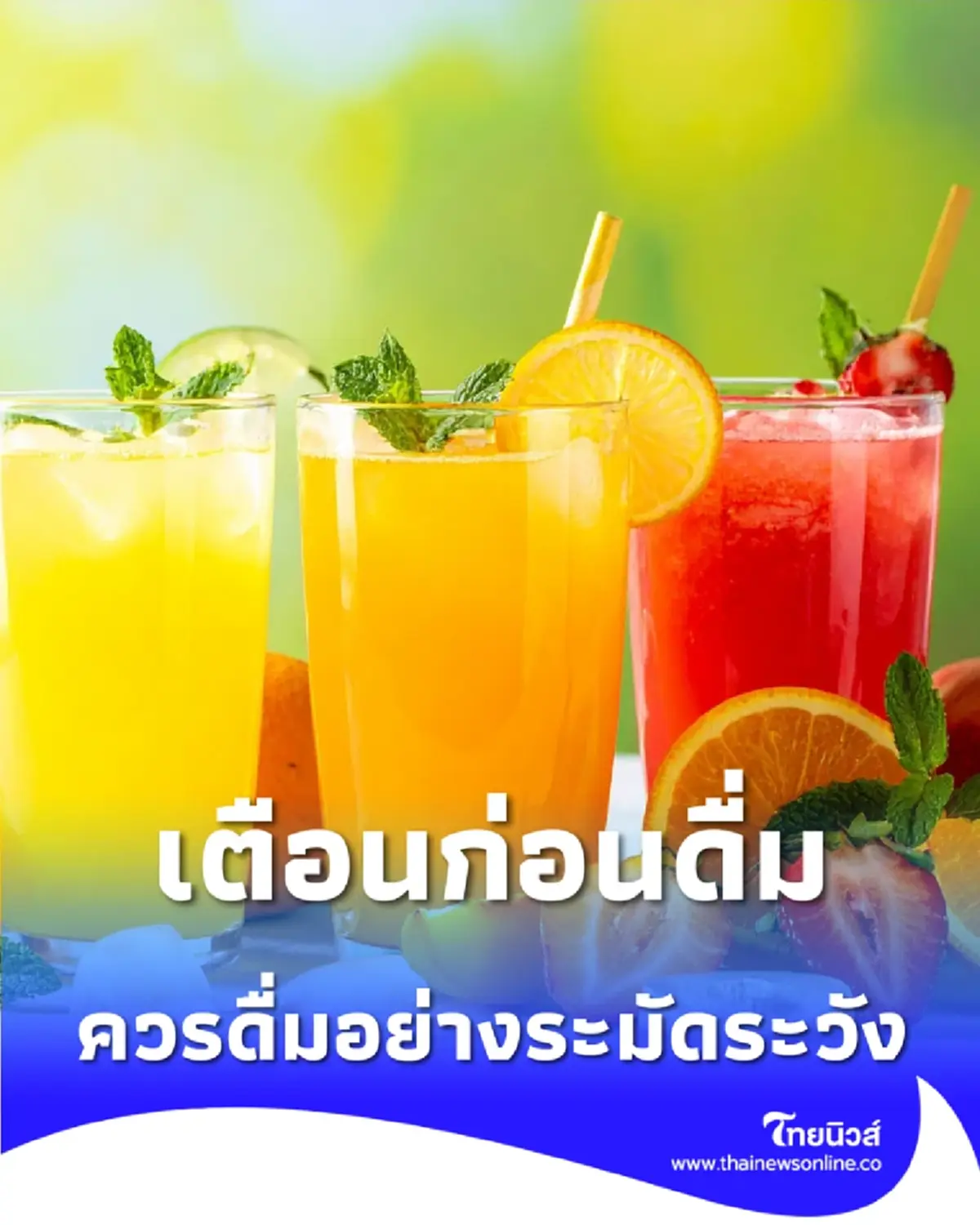 เครื่องดื่มยอดนิยมที่ดูเหมือนดีต่อสุขภาพ แต่แฝงอันตรายที่หลายคนมองข้าม