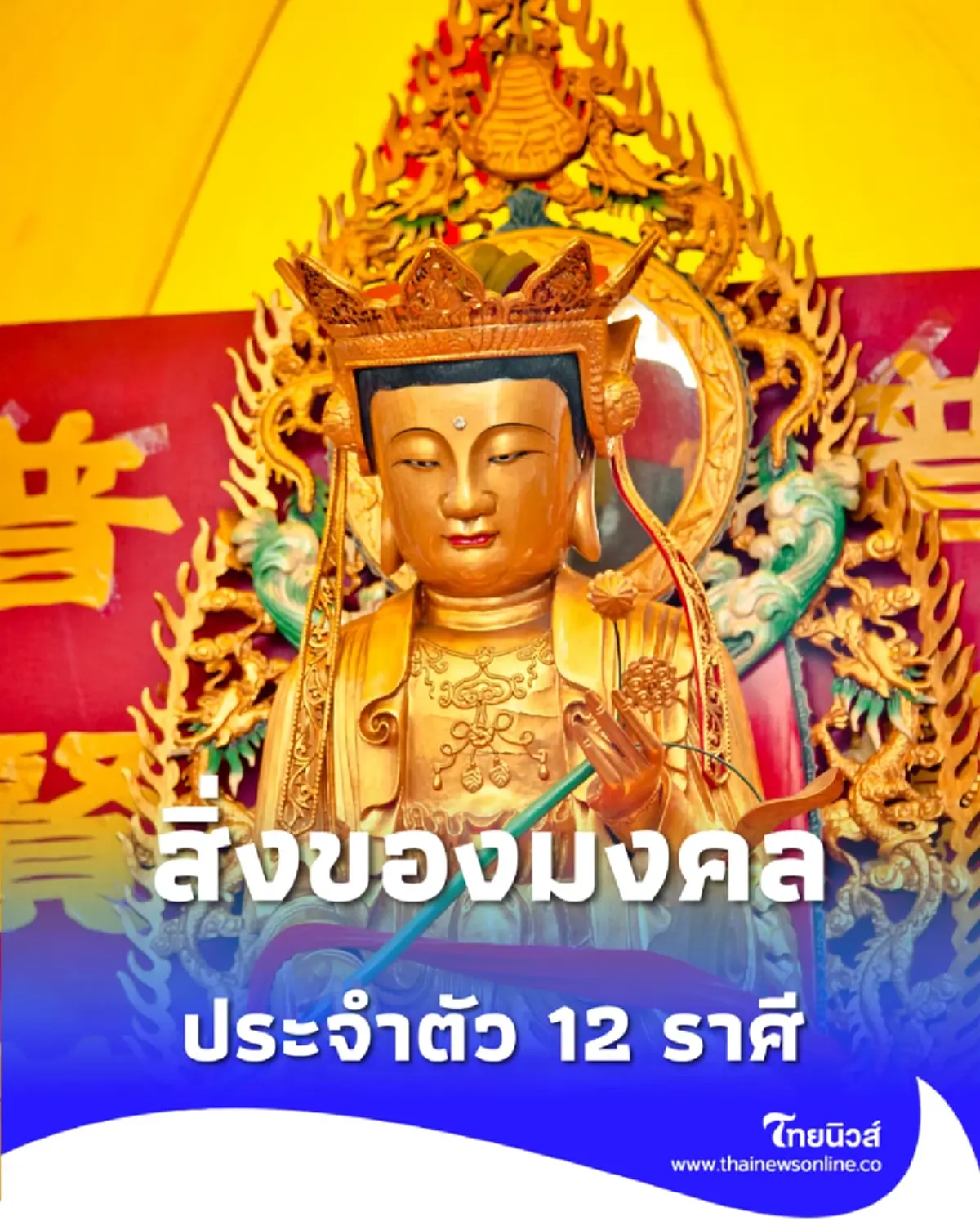 เปิดดวงปี 2569 สิ่งมงคลเสริมดวงที่เหมาะกับคนทั้ง 12 ราศี 