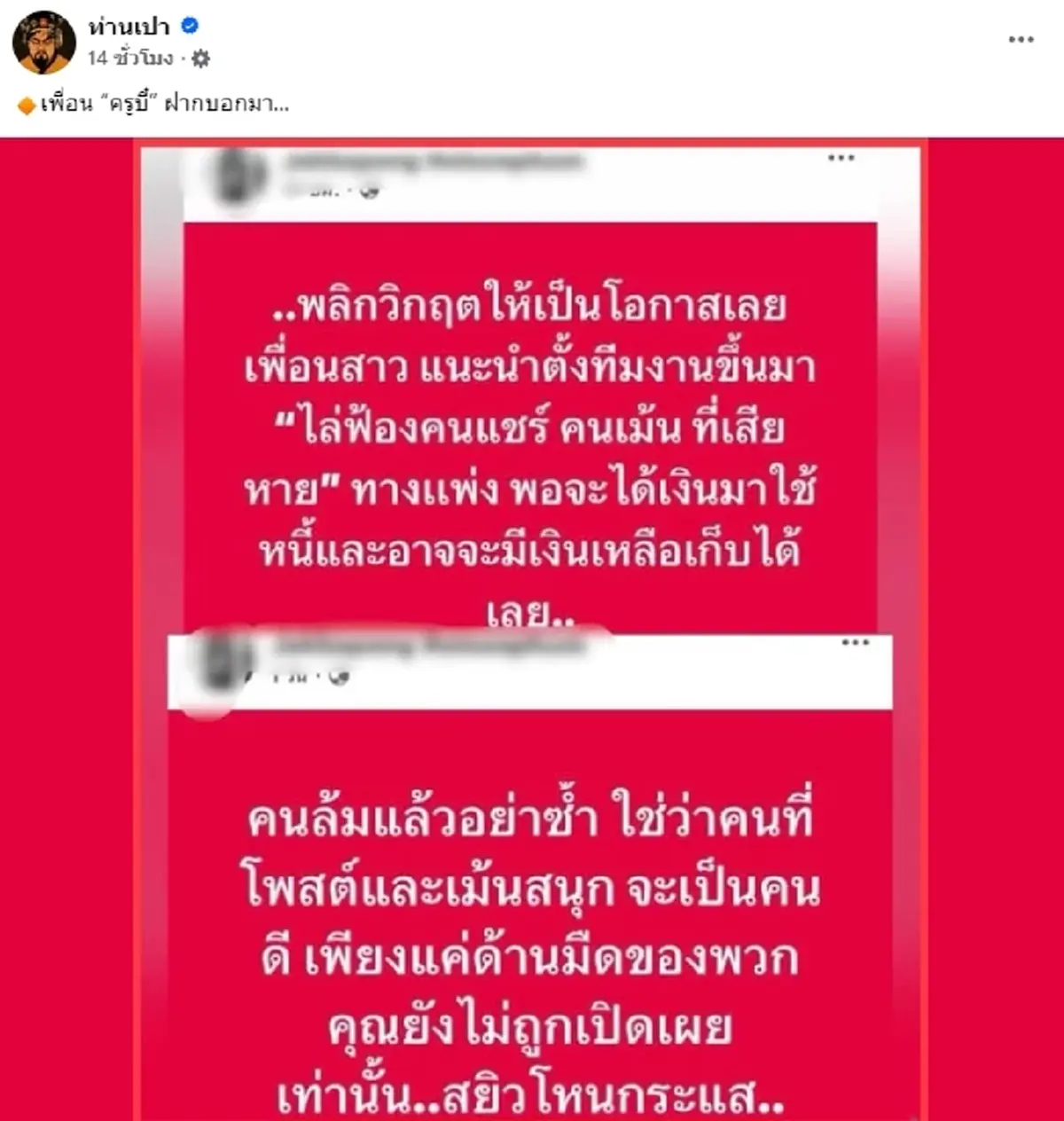 เพื่อนครูบี๋ ออกโรงปกป้อง แนะให้พลิกวิกฤต ลั่น ทุกคนมีด้านมืดหมด