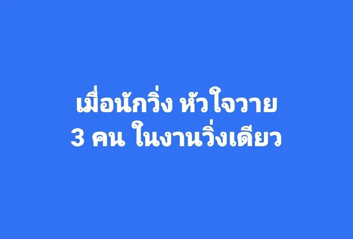 วิ่งอยู่ดี ๆ วูบ หมอเผยสาเหตุเหตุงานเดียวเจอ 3 เคสหัวใจหยุดเต้น