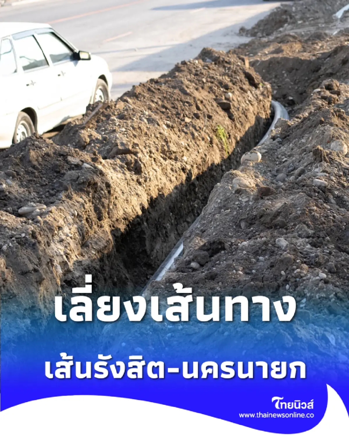 ปิดจราจรเส้นรังสิต-นครนายก เช็กพิกัดซอยที่ได้รับผลกระทบ