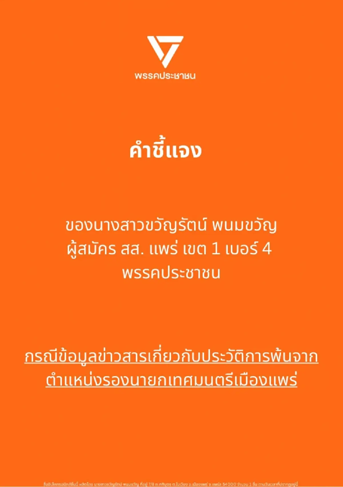ทนายเก้า ตัดสินใจ แจง ตรง ๆ เรื่อง พ้นตำแหน่ง รองนายกฯเมืองแพร่