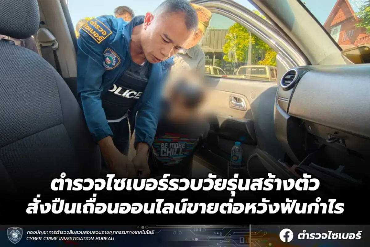 ตร.ไซเบอร์รวบวัยรุ่นสร้างตัว สั่งอาวุธเถื่อนออนไลน์ขายต่อหวังฟันกำไร