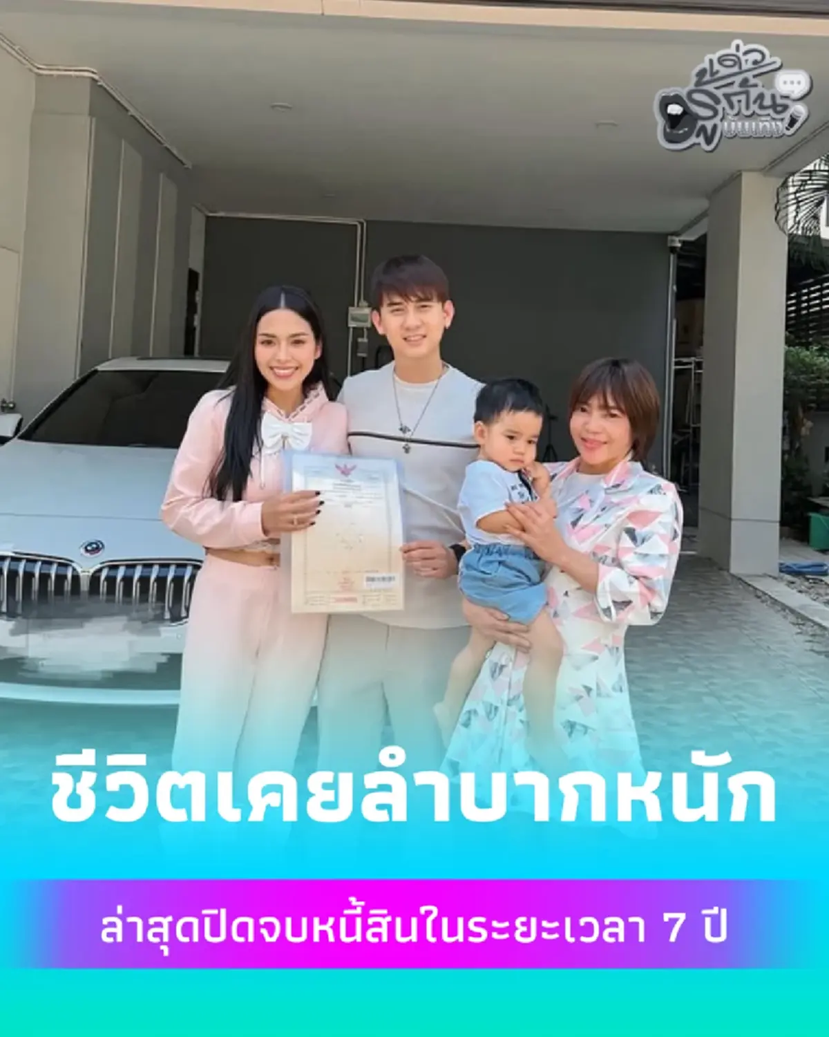 ปิดตำนาน 7 ปี ธัญญ่า อาร์สยาม โชว์โฉนดบ้านแลกน้ำตา