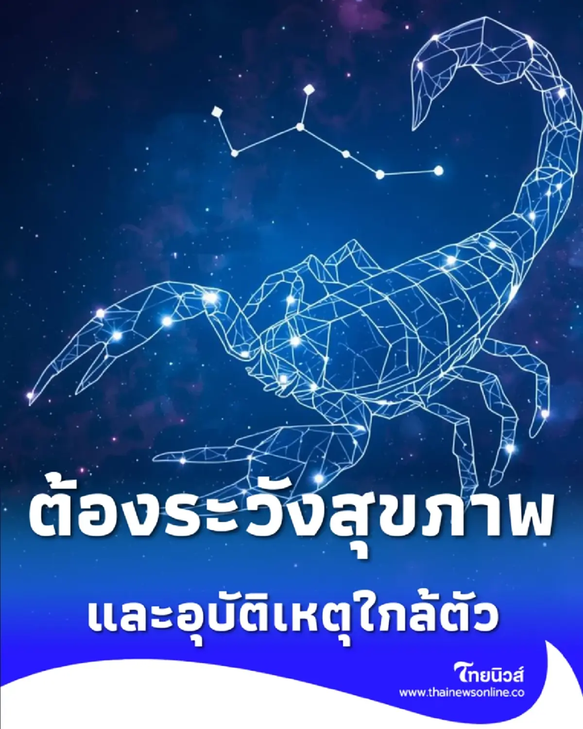 3 ราศี ดวงแรง ต้องระวังสุขภาพและอุบัติเหตุใกล้ตัว