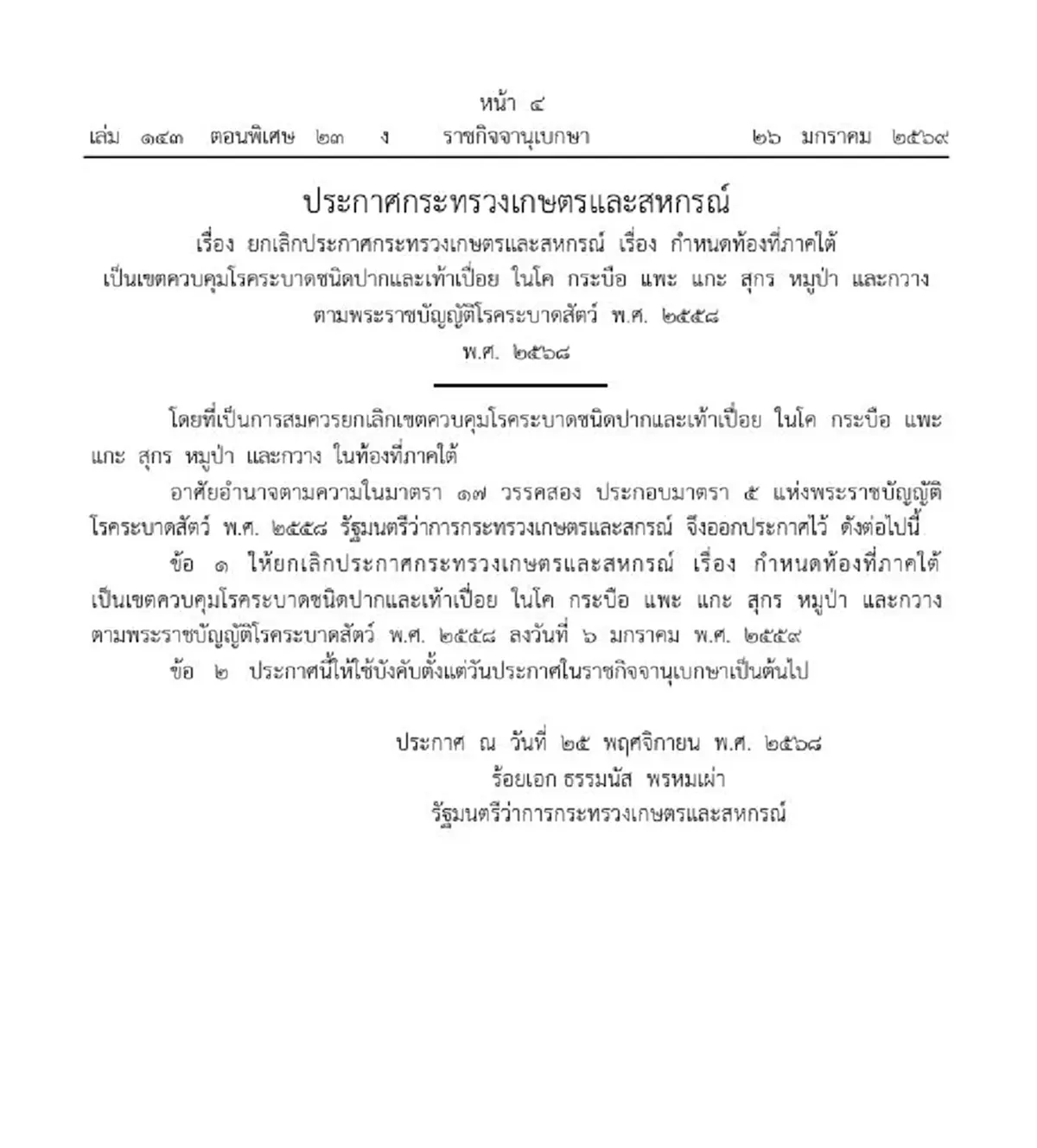 ประกาศยกเลิกภาคใต้เป็นเขตควบคุมโรคปากและเท้าเปื่อยในสัตว์