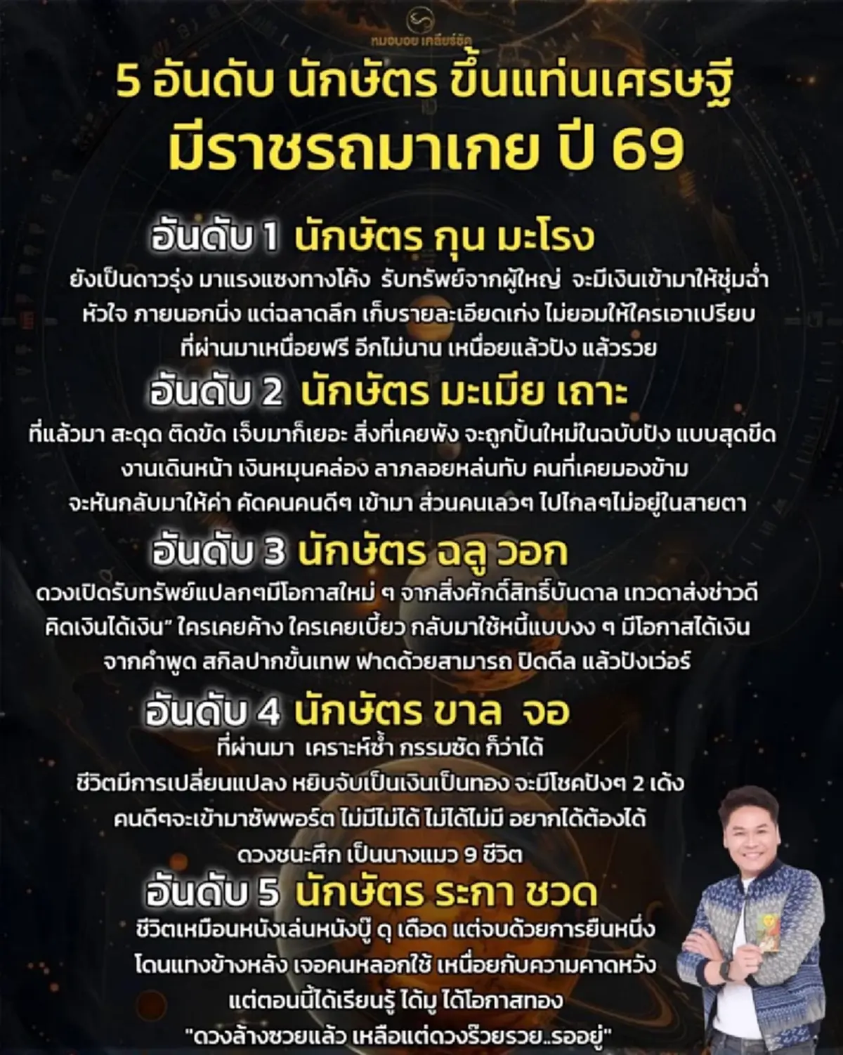 5 อันดับนักษัตร ขึ้นแท่นเศรษฐีปี 69 ดวงเปิดรับทรัพย์ เงินเข้าฉ่ำ