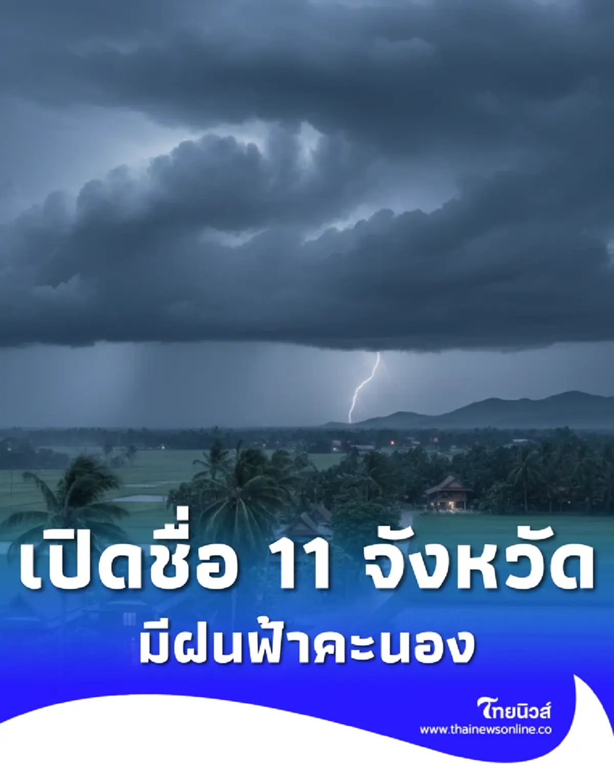 เตือน พยากรณ์อากาศวันนี้ จับตา 11 จังหวัด มีฝนฟ้าคะนอง