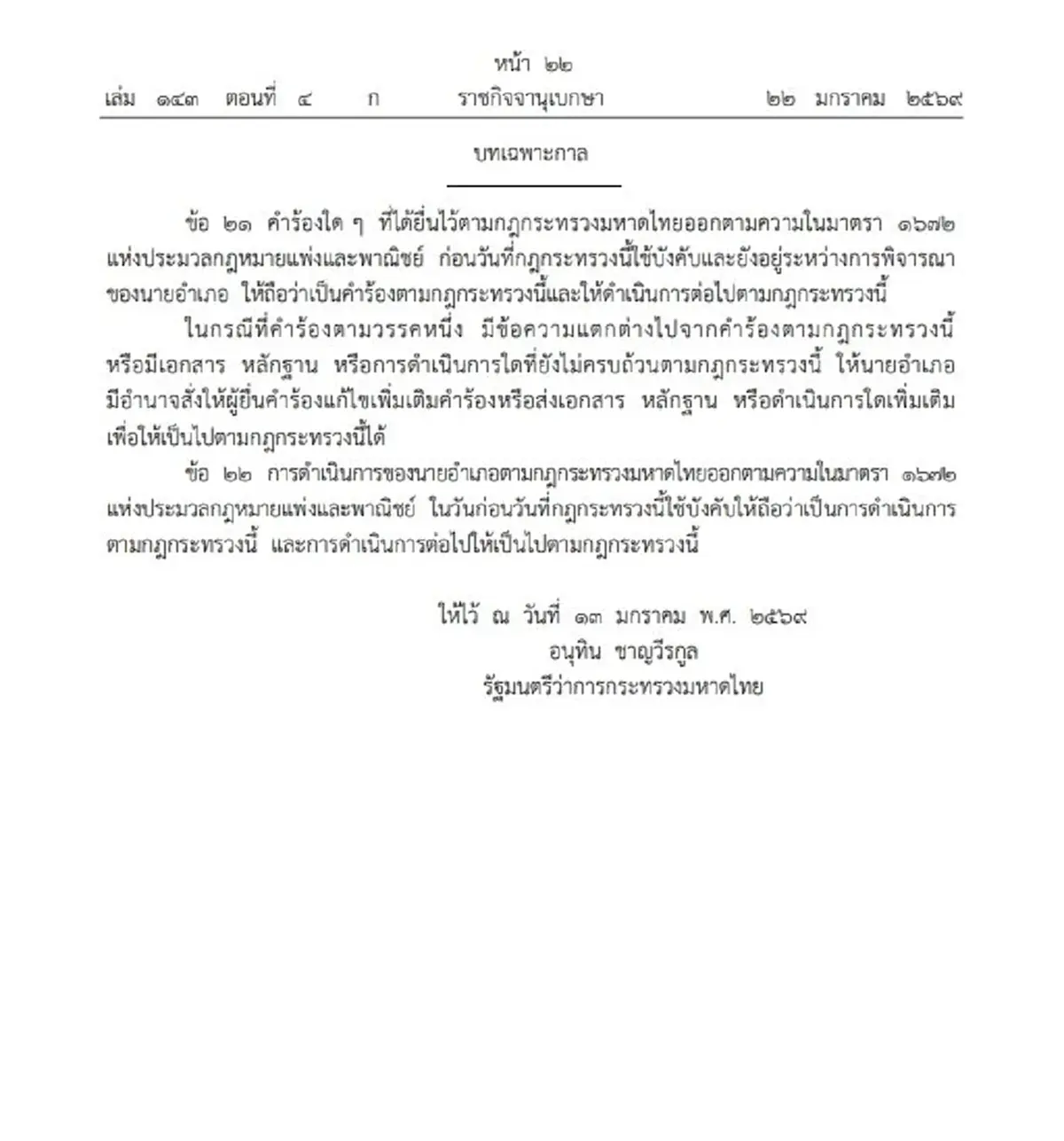 ราชกิจจานุเบกษา เผยแพร่ กฎกระทรวง การทำพินัยกรรม พ.ศ.2569