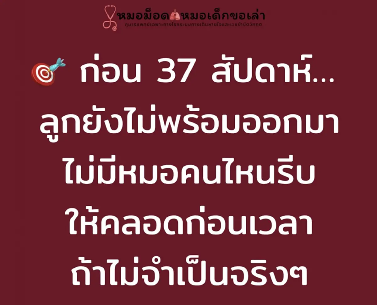 "หมอม็อด" ไขข้อสงสัย ทำไมไม่เอาลูกออกมาก่อน 37 สัปดาห์