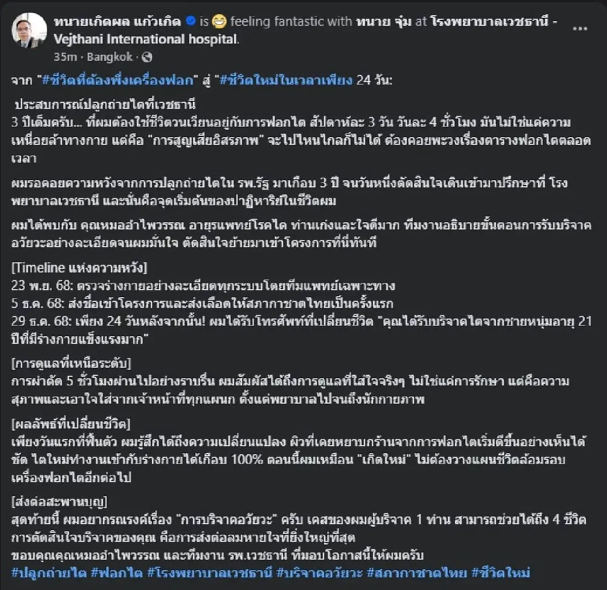 ทนายเกิดผล เผยตรง ๆ สิ่งที่เกิดขึ้นกับตน หลัง ปลูกถ่ายไต สำเร็จ