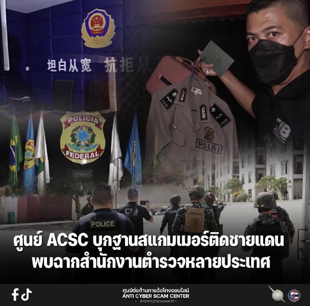 ศูนย์ ACSC บุกฐานสแกมเมอร์ติดชายแดน พบฉากสำนักงานตำรวจหลายประเทศ