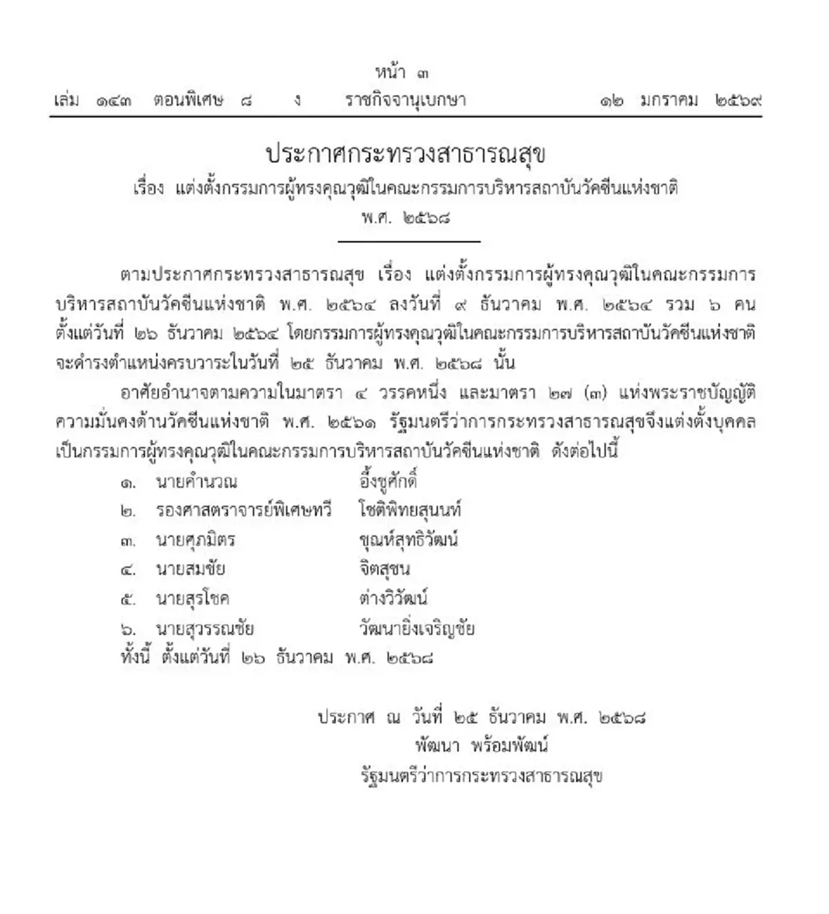 ประกาศแต่งตั้ง 6 กรรมการผู้ทรงคุณวุฒิบอร์ดสถาบันวัคซีนแห่งชาติ