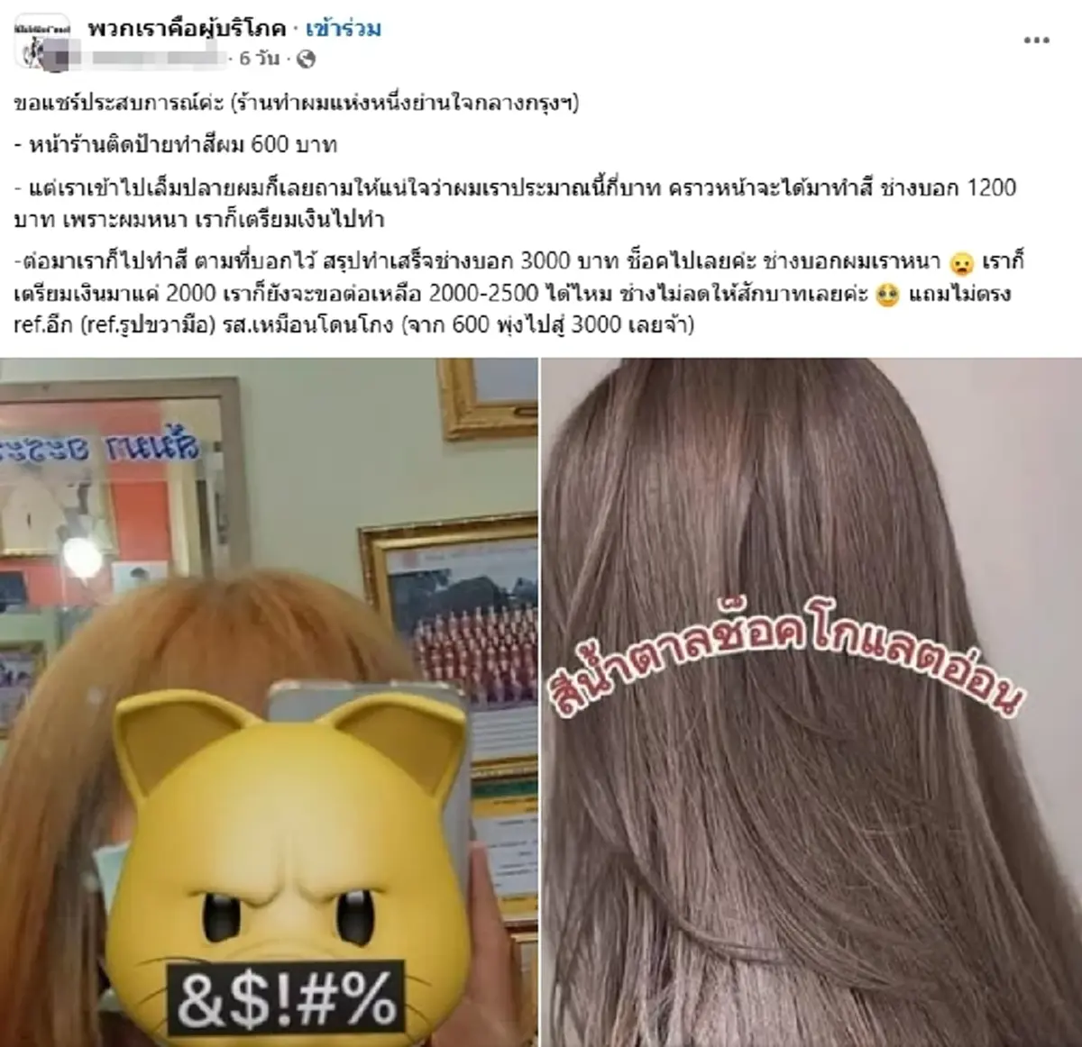 สาวอึ้ง ร้านทำผมติดป้าย 600 ทำเสร็จโดนไป 3,000 เห็นผลงานกุมขมับ