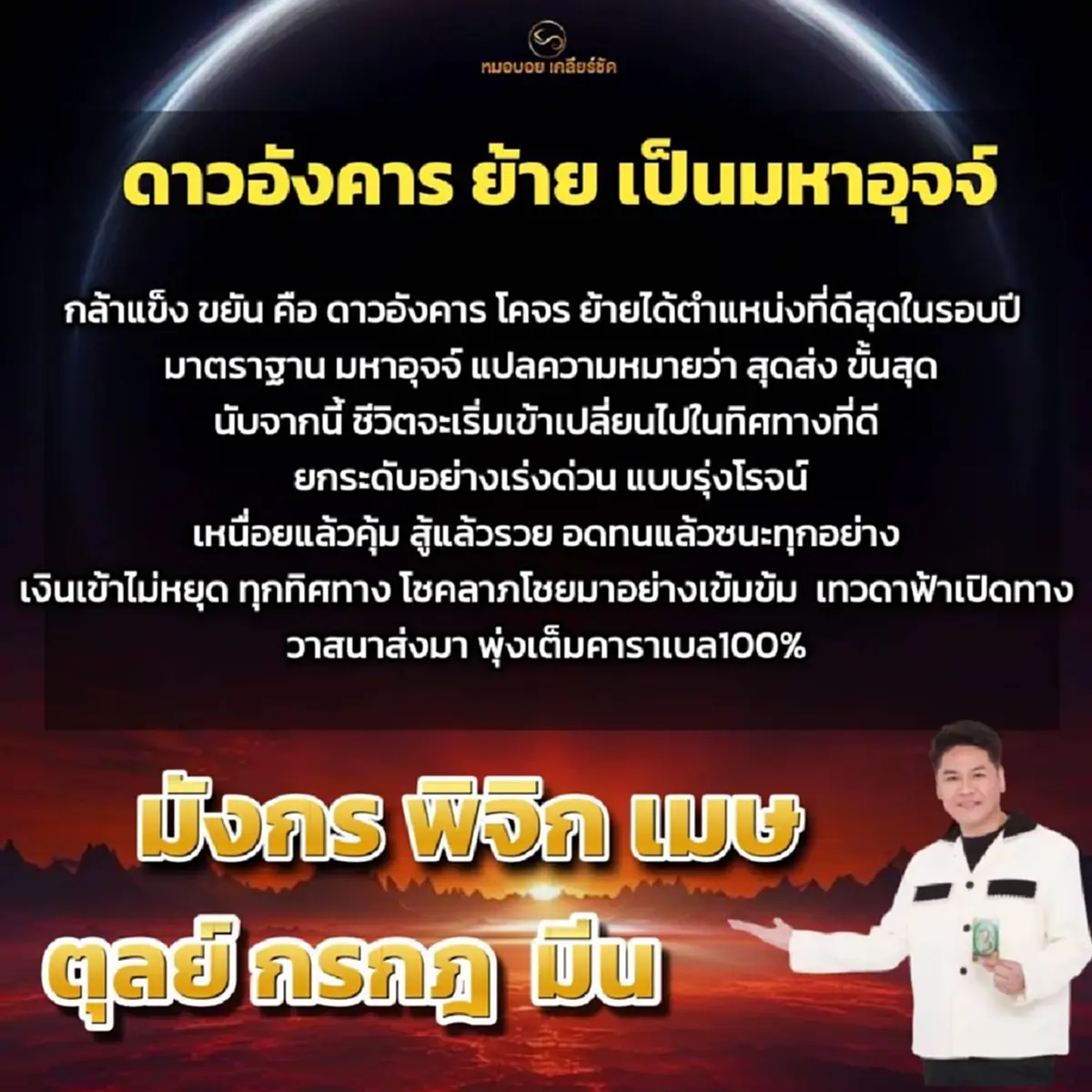 ดาวอังคารย้าย 6 ราศี ชีวิตเปลี่ยน โชคลาภโชยมา เงินเข้าทุกทิศทาง 