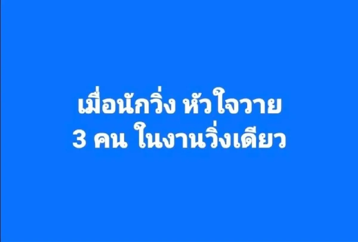หมอพูดแล้ว  3 นักวิ่ง หัวใจหยุดเต้น ในงานเดียว ไม่ใช่เรื่องบังเอิญ