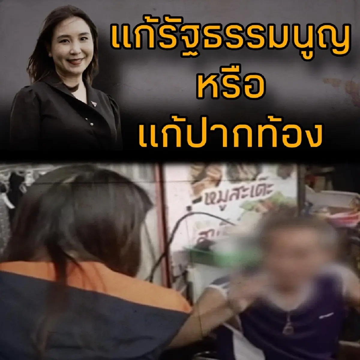 ชูวิทย์ มาอีกแล้ว งานนี้ ตรง ๆ ถึง ศิริกัญญา แบบไม่ต้องอ้อมค้อม