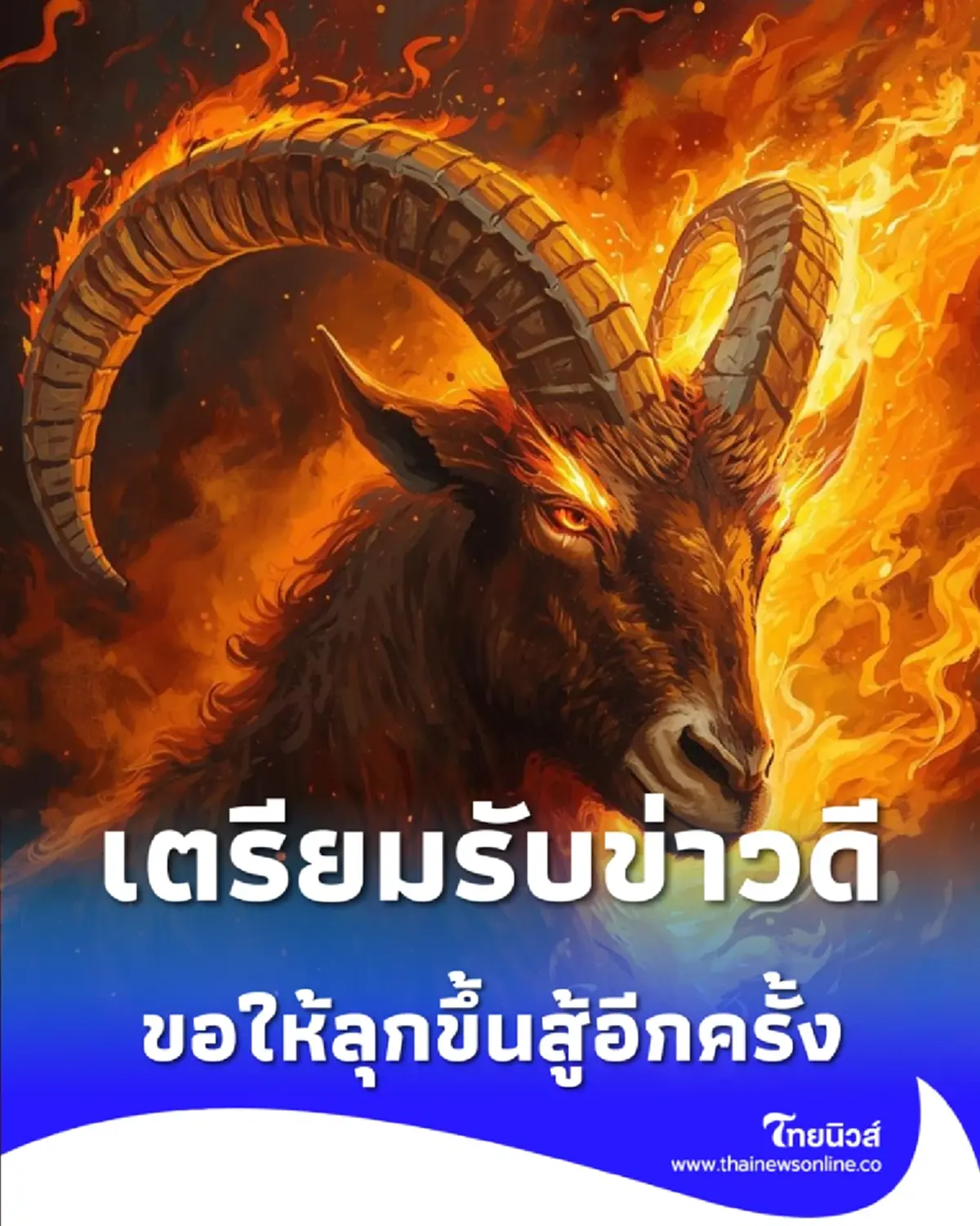 3 ราศี เตรียมรับข่าวดี การงานพุ่งแรง-ชีวิตเปลี่ยนสู่จุดที่ดียิ่งขึ้น