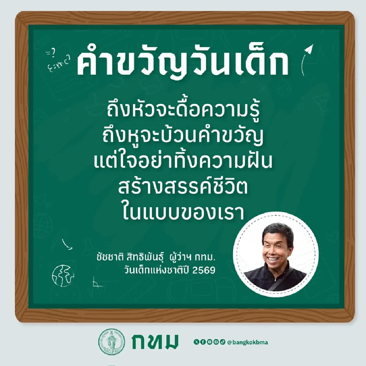 ผู้ว่าฯ ชัชชาติ ย้ำคำขวัญวันเด็กปี 69 มุ่งหวังเด็กไทยไม่ทิ้งฝัน