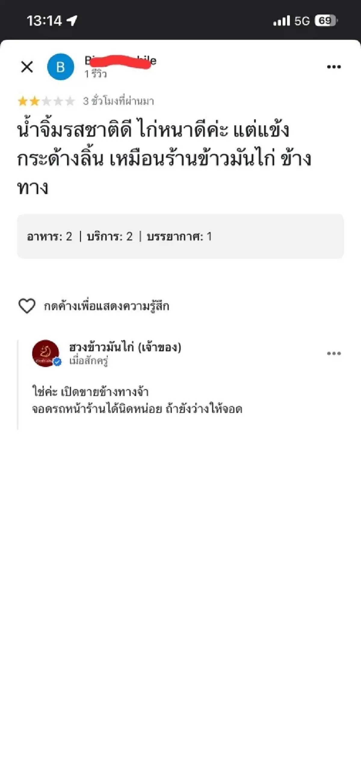 ดราม่าข้าวมันไก่ เจ้าของร้านแฉคู่แข่งห่างกัน 500 เมตร รีวิว 1 ดาว