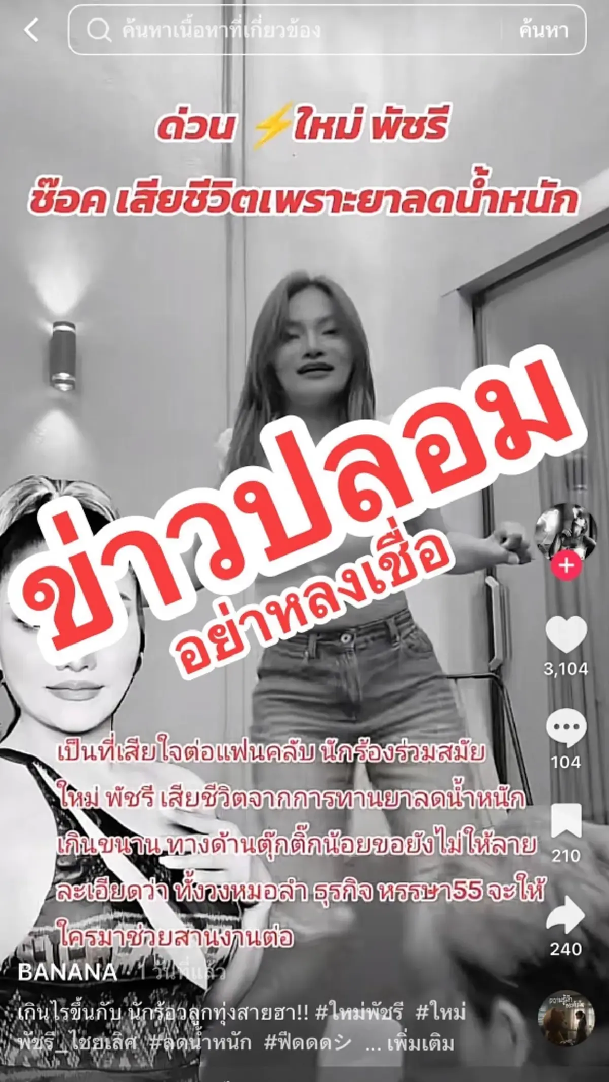 สุดทน "ใหม่ พัชรี" เจอกุข่าวเสียชีวิต เตรียมดำเนินคดีคนปล่อยข่าว