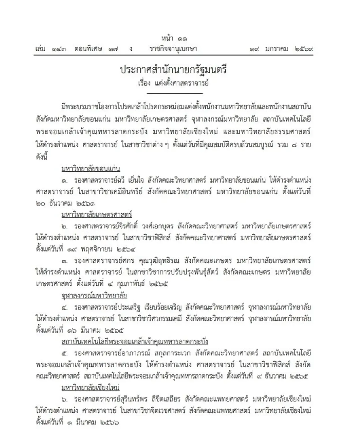 โปรดเกล้าฯ แต่งตั้ง ศาสตราจารย์ 8 ราย จาก 6 มหาวิทยาลัย