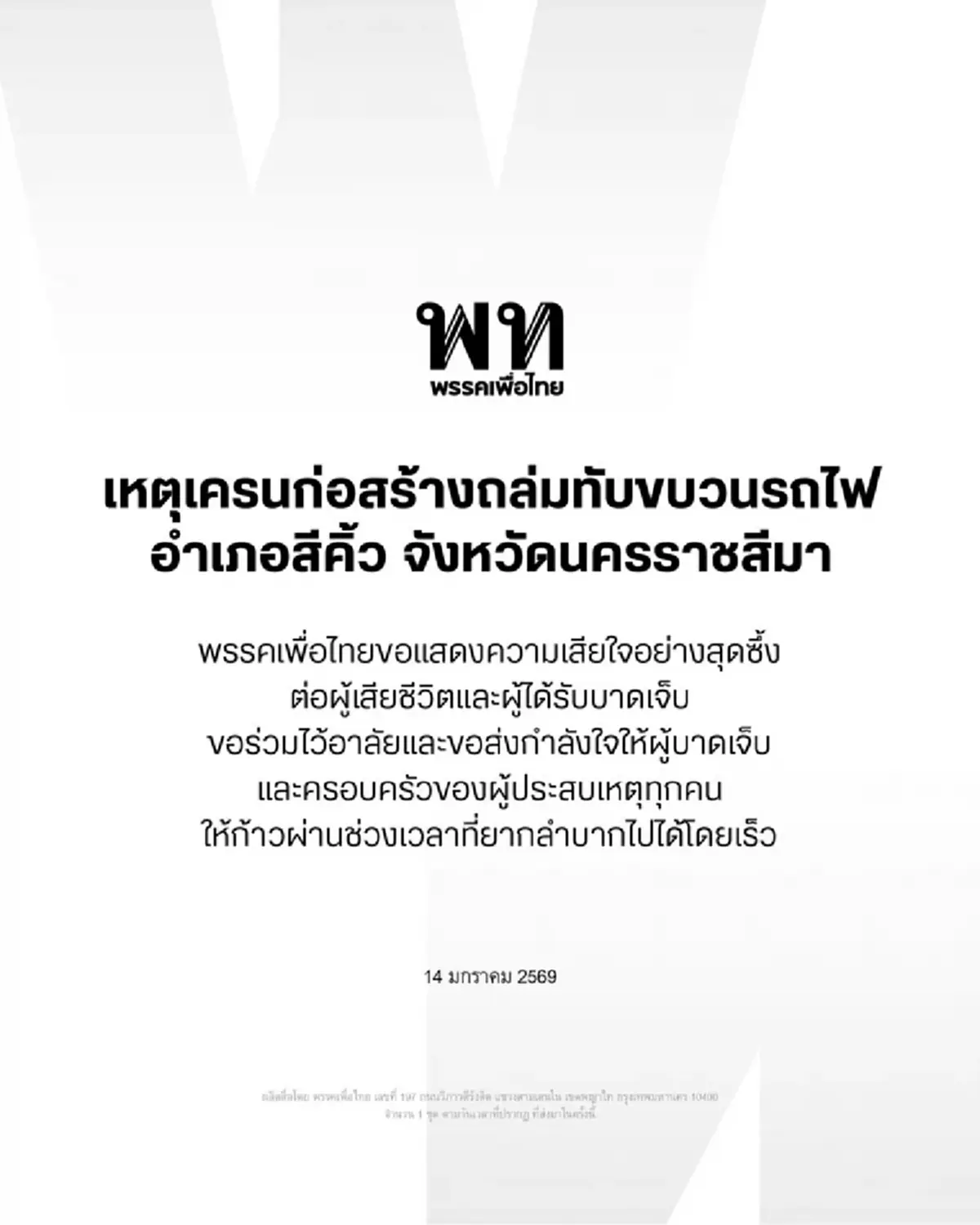 แถลงการณ์พรรคเพื่อไทย โศกนาฏกรรมเครนหล่นทับรถไฟ ดับแล้ว 22 ราย
