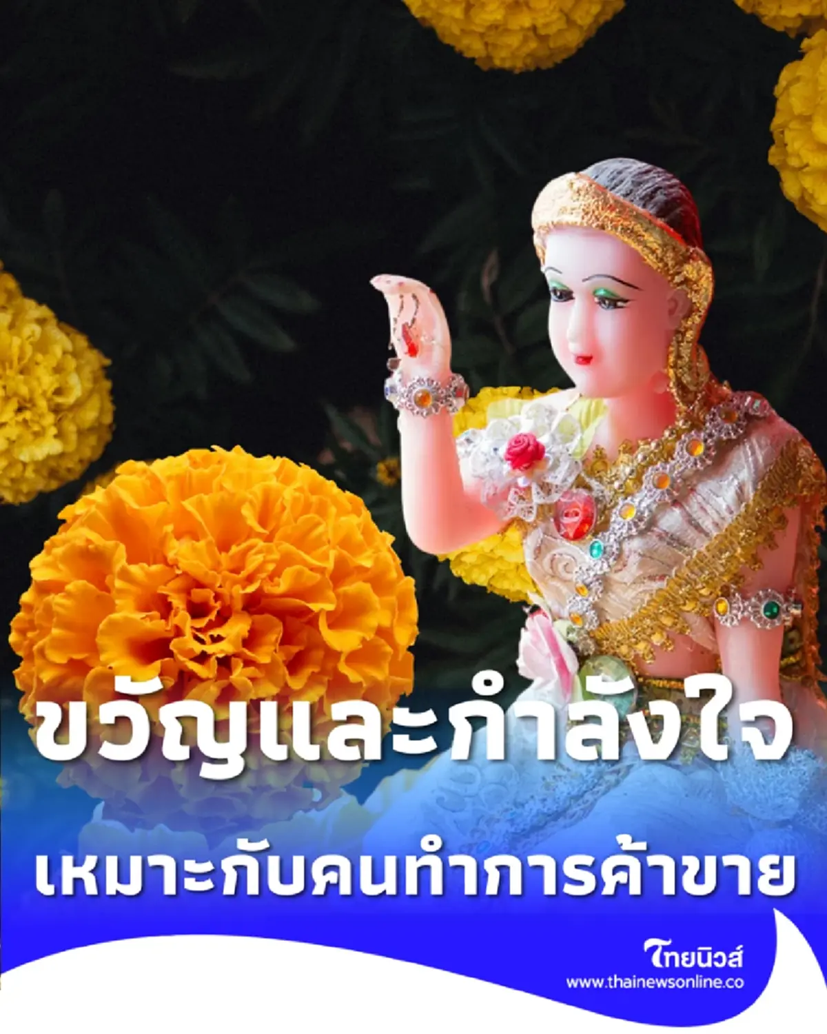 บทสวดหัวใจนางกวัก เรียกทรัพย์เข้าหาตัว เหมาะกับคนทำการค้าขาย