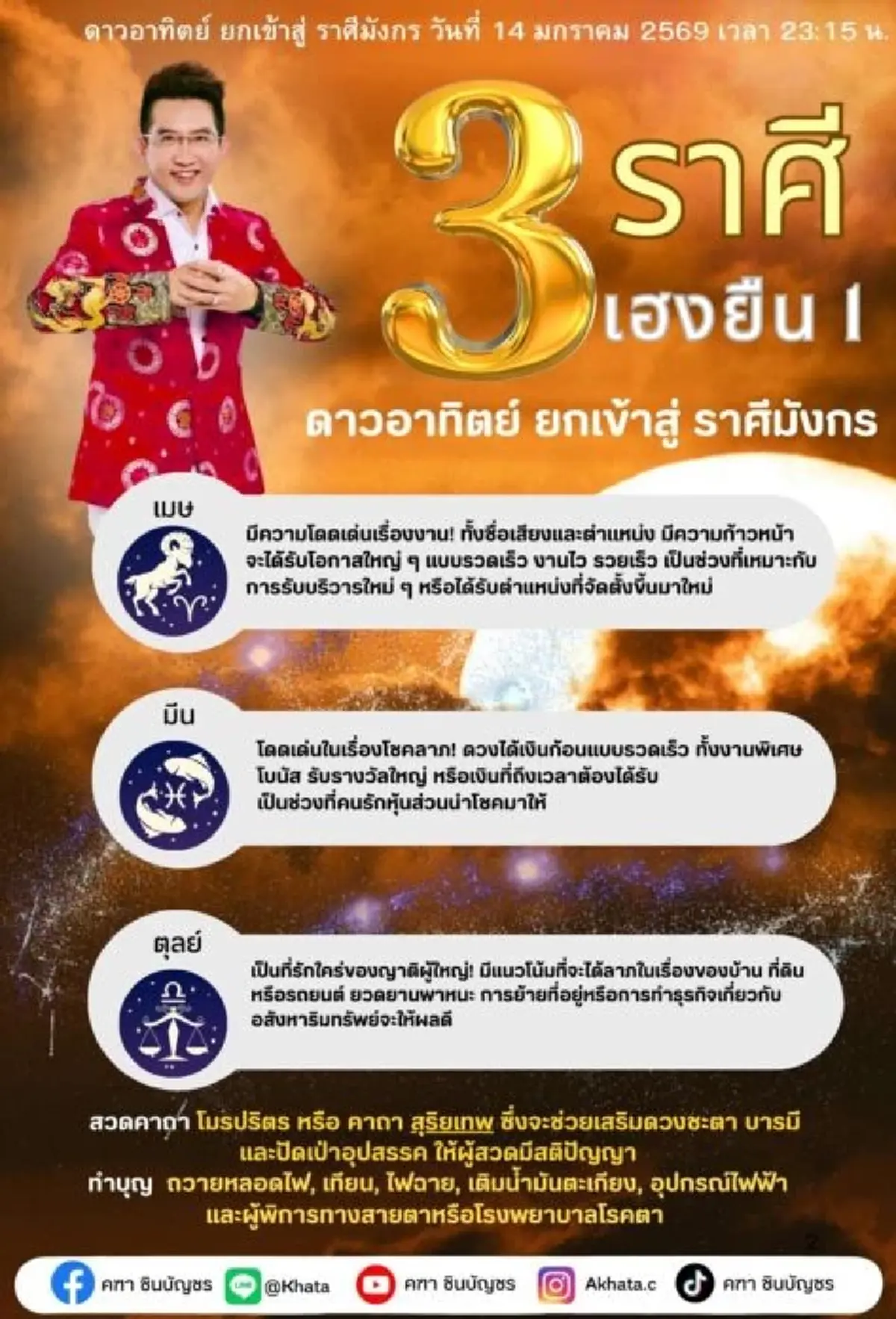 เคาะ 3 ราศีเฮงยืน 1 อาทิตย์ยกเข้า 14 ม.ค. ได้เงินรางวัลก้อนใหญ่