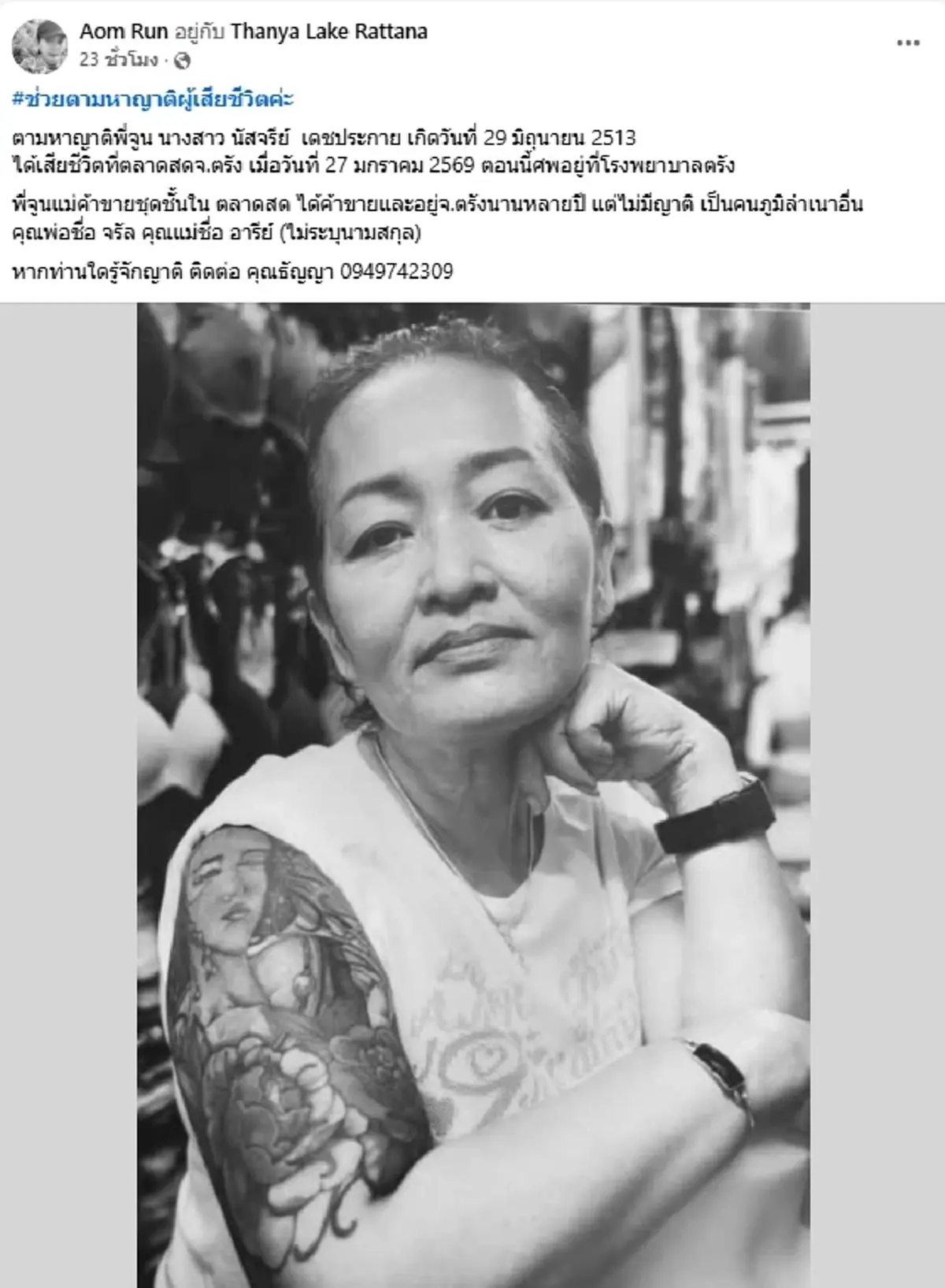 ประกาศด่วน ตามหาญาติ "พี่จูน" แม่ค้า เสียชีวิตที่ตลาดสด จ.ตรัง