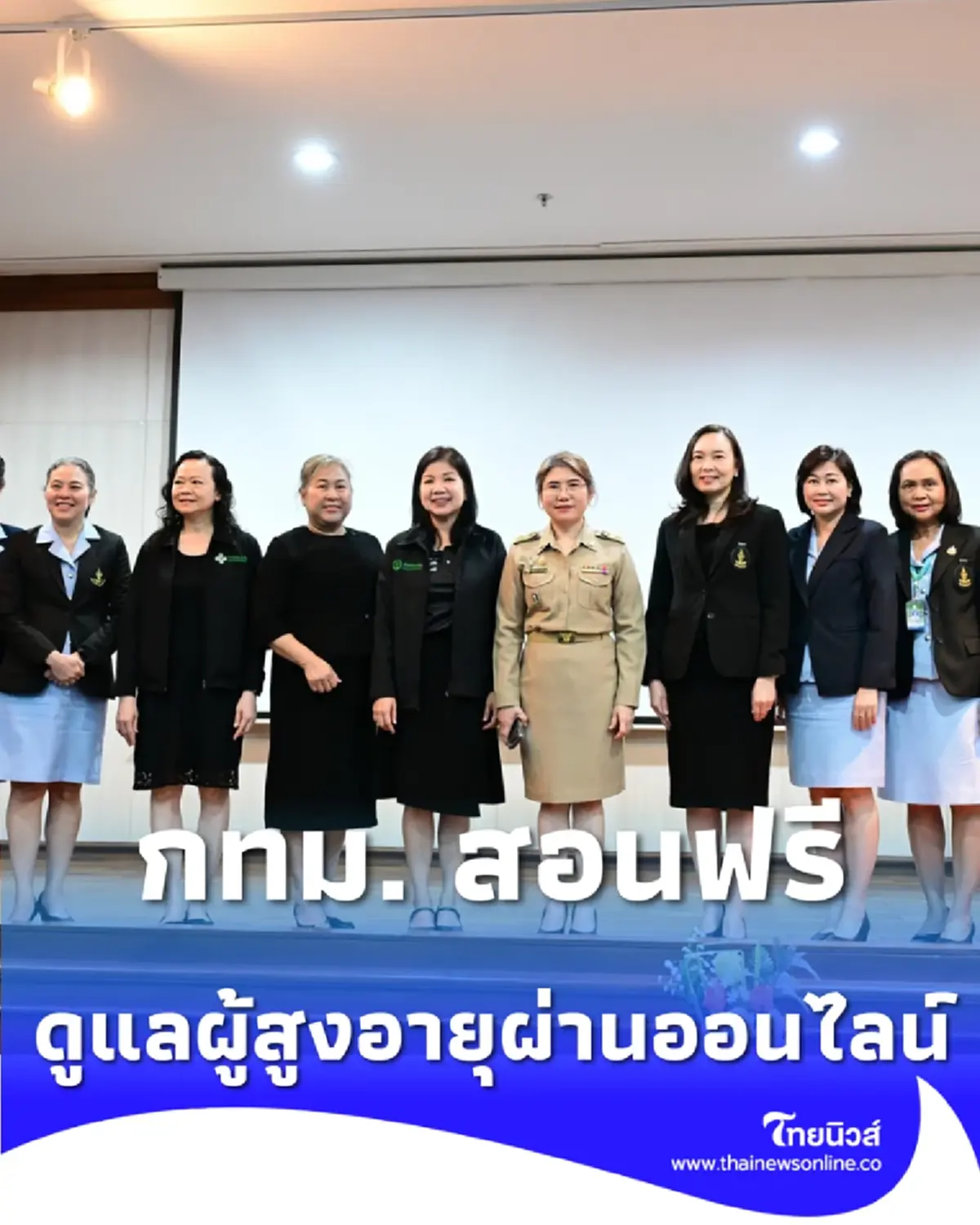 ดูแลผู้สูงอายุแบบมืออาชีพ กทม. สอนฟรีผ่านออนไลน์ สะดวกถึงบ้าน